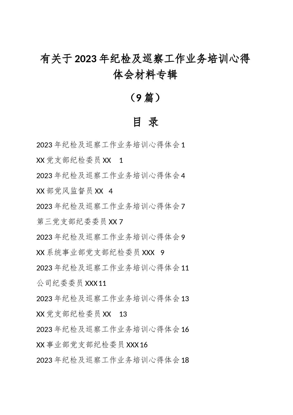 （9篇）有关于2023年纪检及巡察工作业务培训心得体会材料专辑_第1页