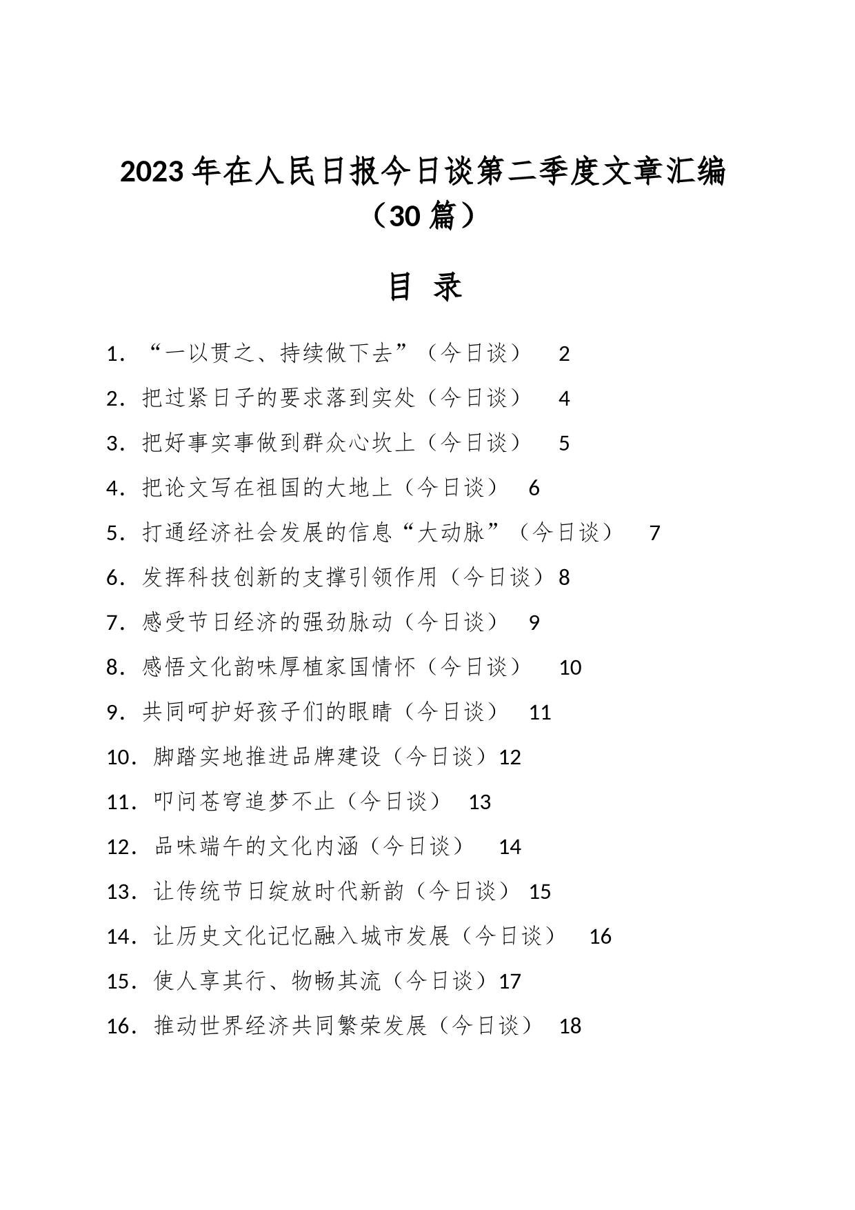 （30篇）2023年在人民日报今日谈第二季度文章汇编_第1页