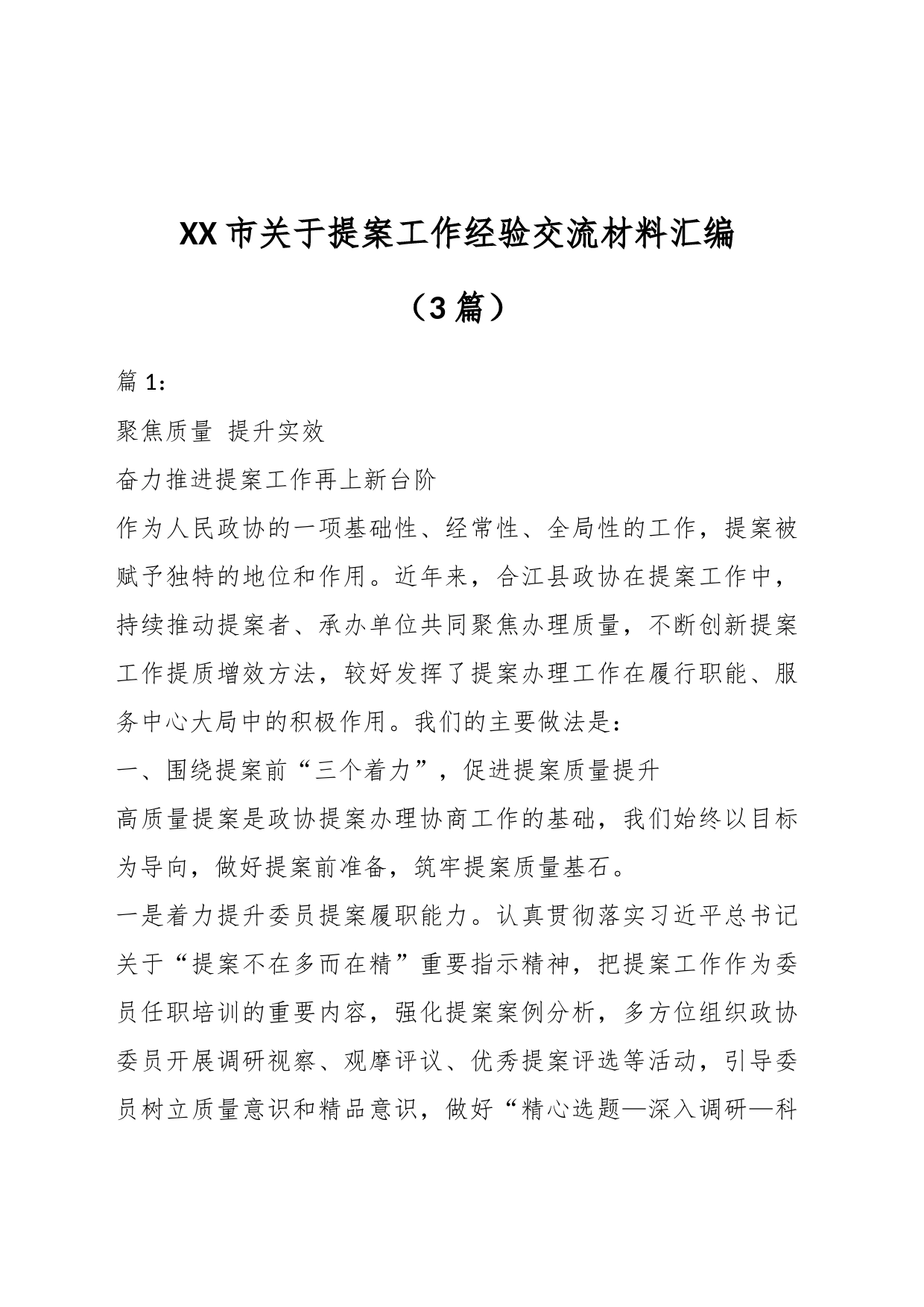 （3篇）XX市关于提案工作经验交流材料汇编_第1页