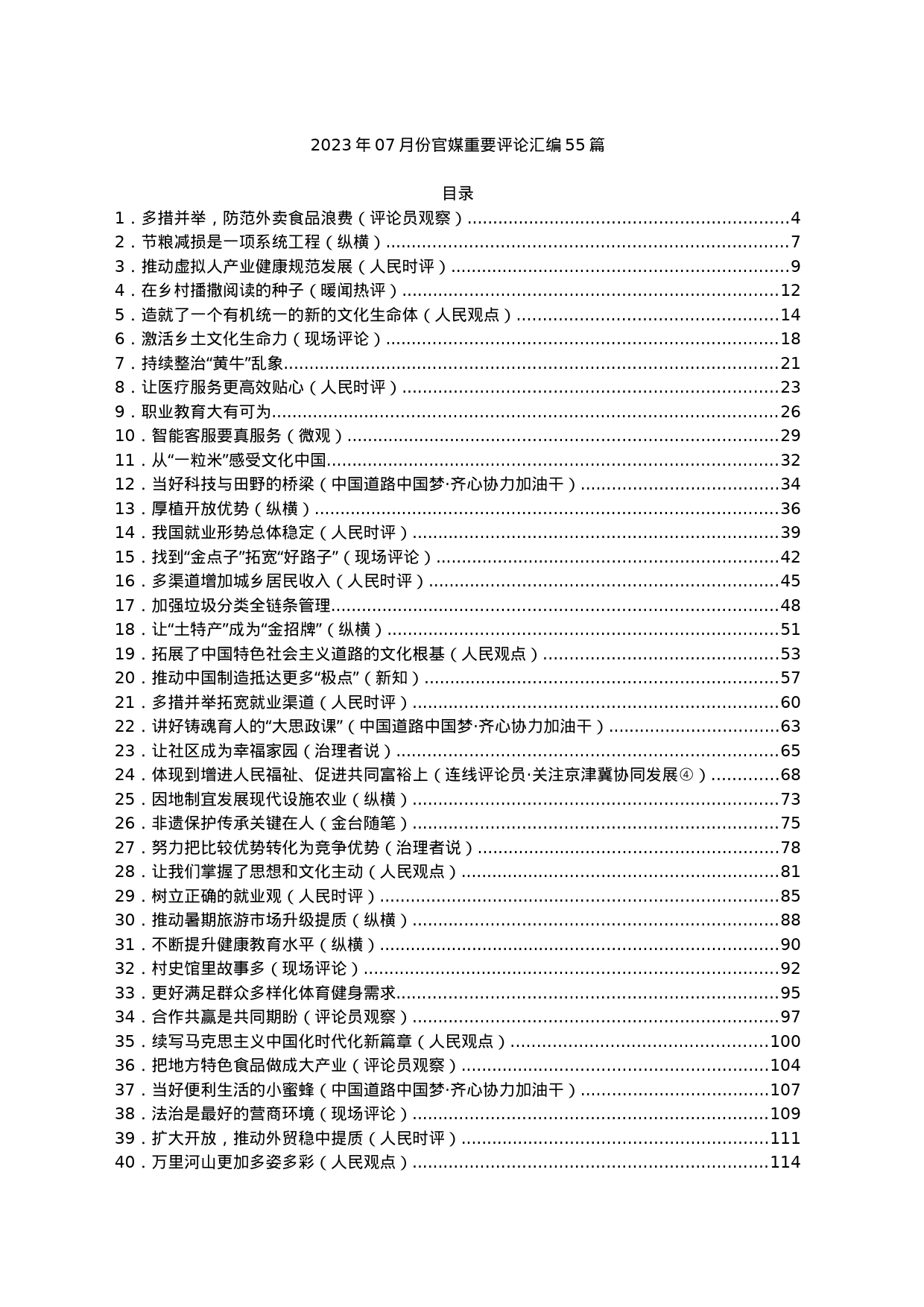 2023年07月份官媒重要评论汇编55篇_第1页