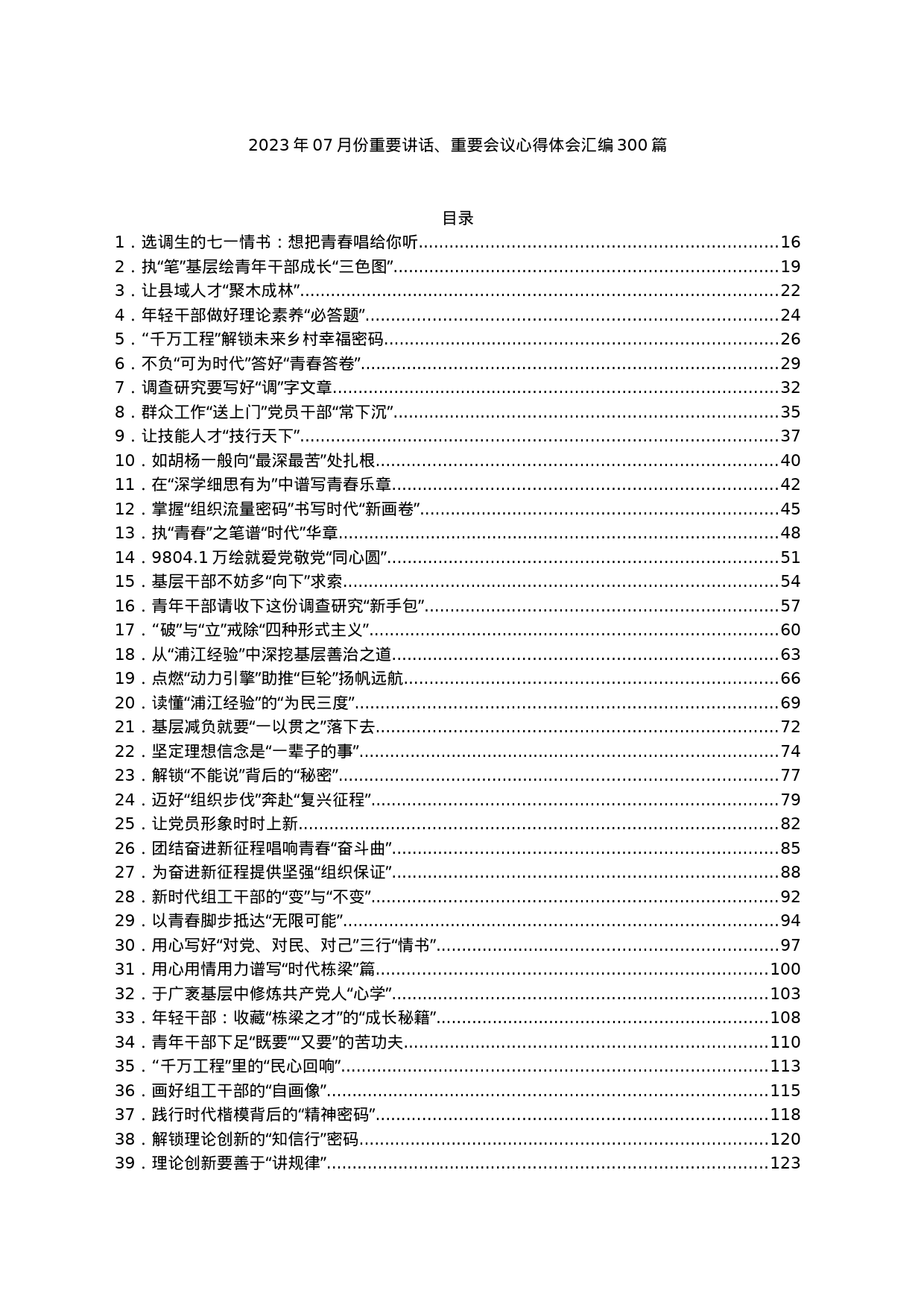 2023年07月份重要讲话、重要会议心得体会汇编300篇_第1页