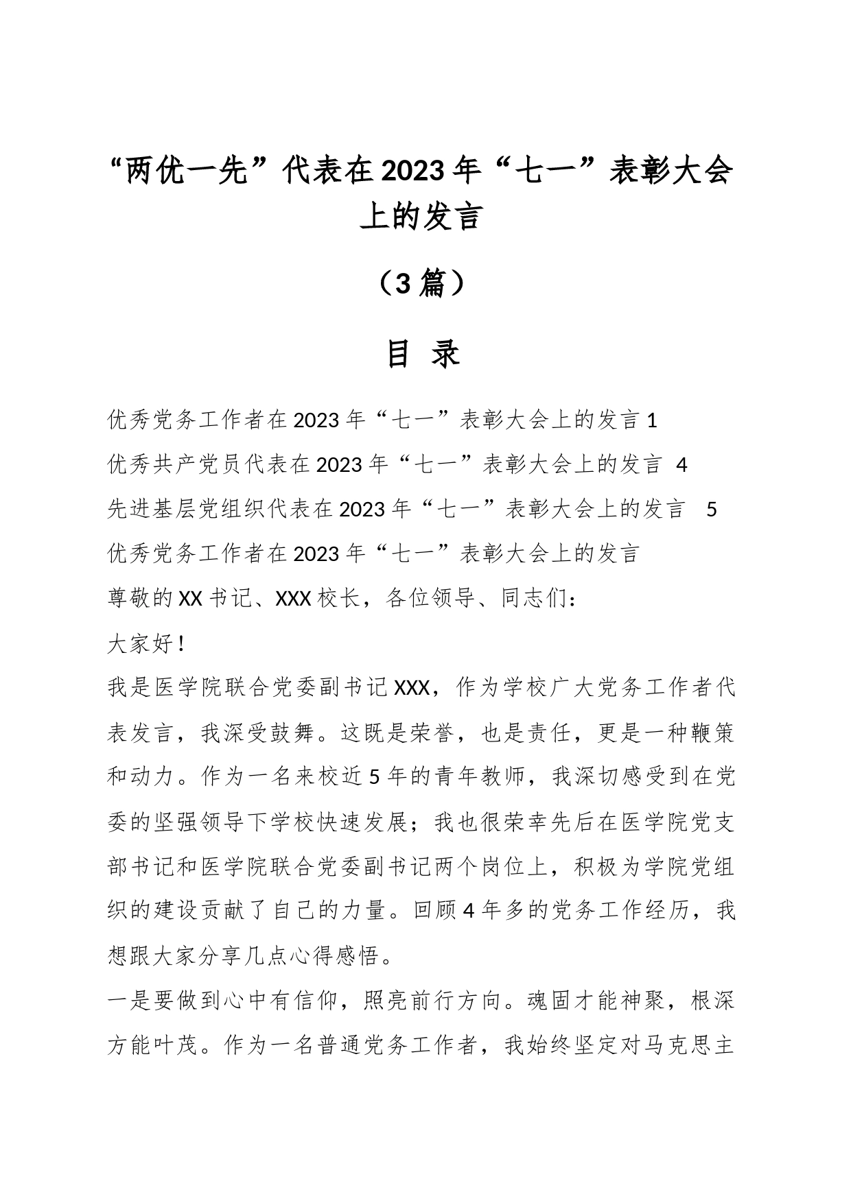 （3篇）关于“两优一先”代表在2023年“七一”表彰大会上的发言_第1页