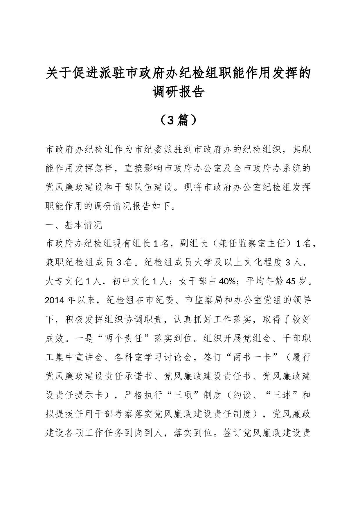 （3篇）关于促进派驻市政府办纪检组职能作用发挥的调研报告_第1页