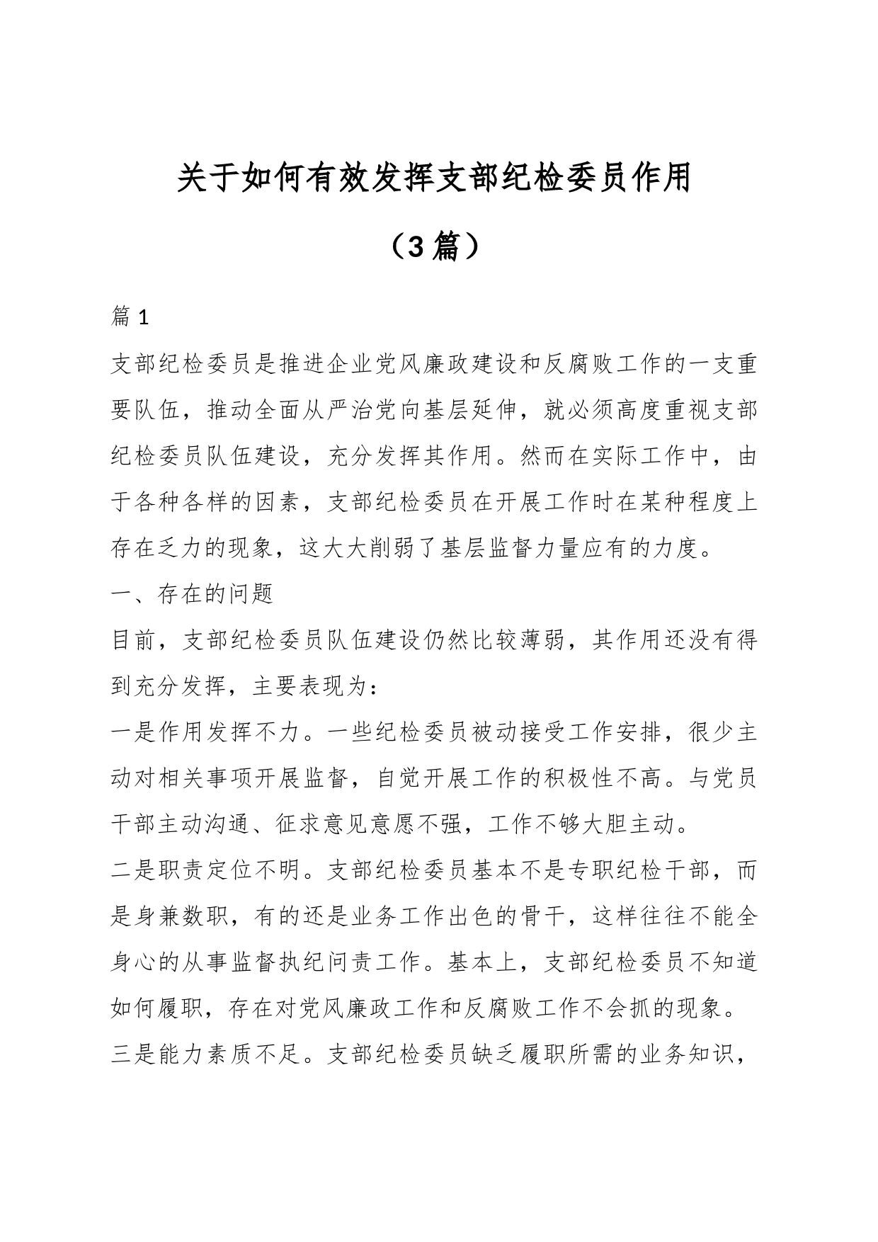 （3篇）关于如何有效发挥支部纪检委员作用_第1页