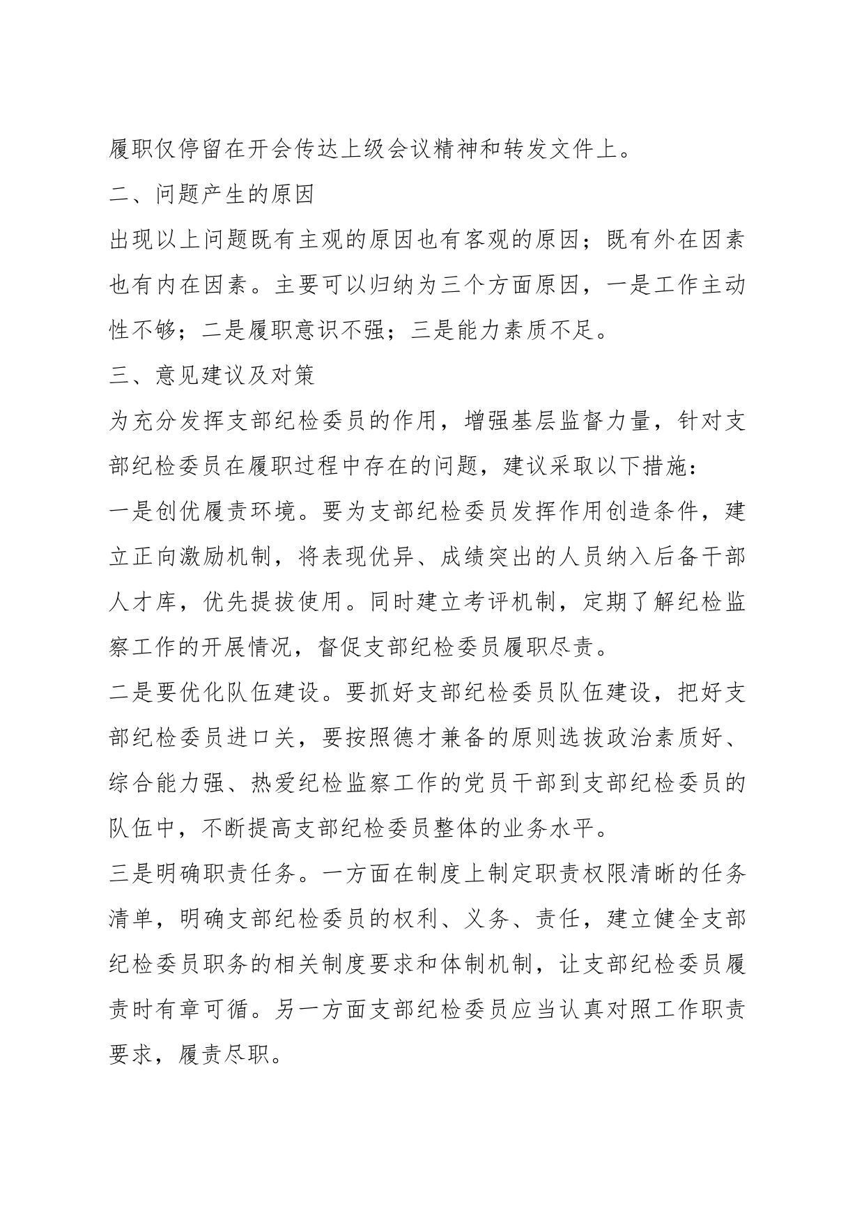 （3篇）关于如何有效发挥支部纪检委员作用_第2页