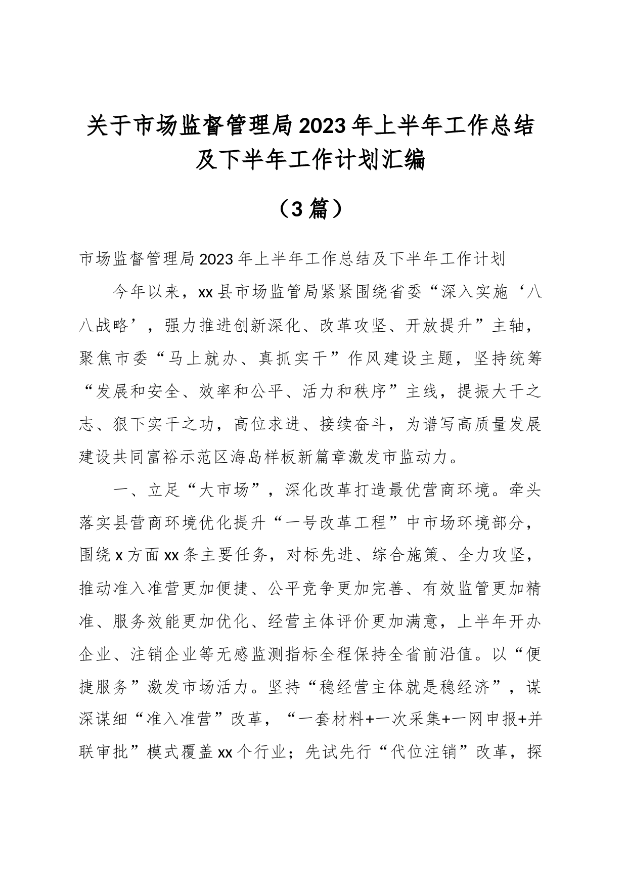 （3篇）关于市场监督管理局2023年上半年工作总结及下半年工作计划汇编_第1页