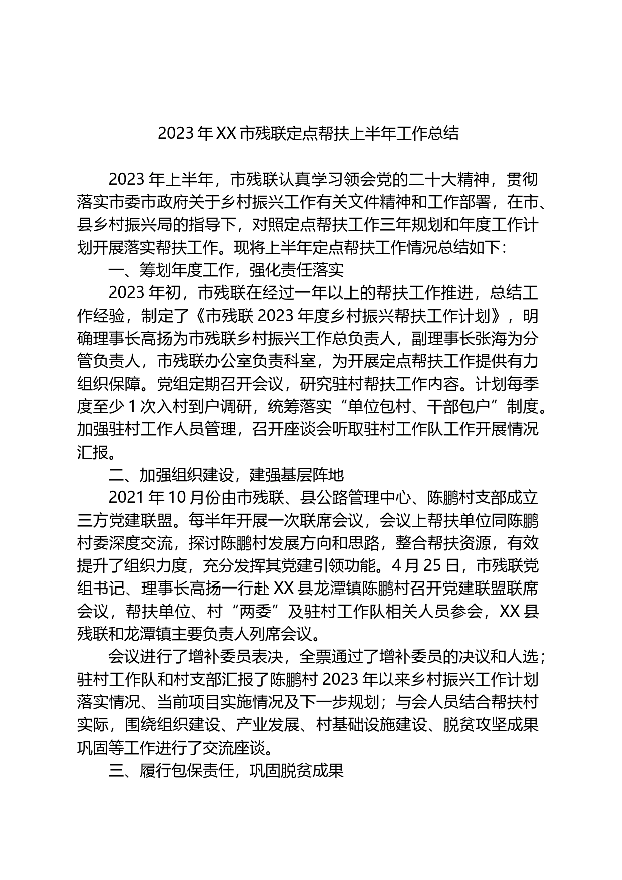 2023年XX市残联定点帮扶上半年工作总结_第1页