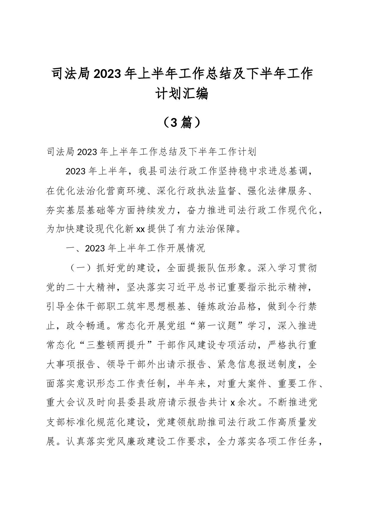 （3篇）司法局2023年上半年工作总结及下半年工作计划汇编_第1页