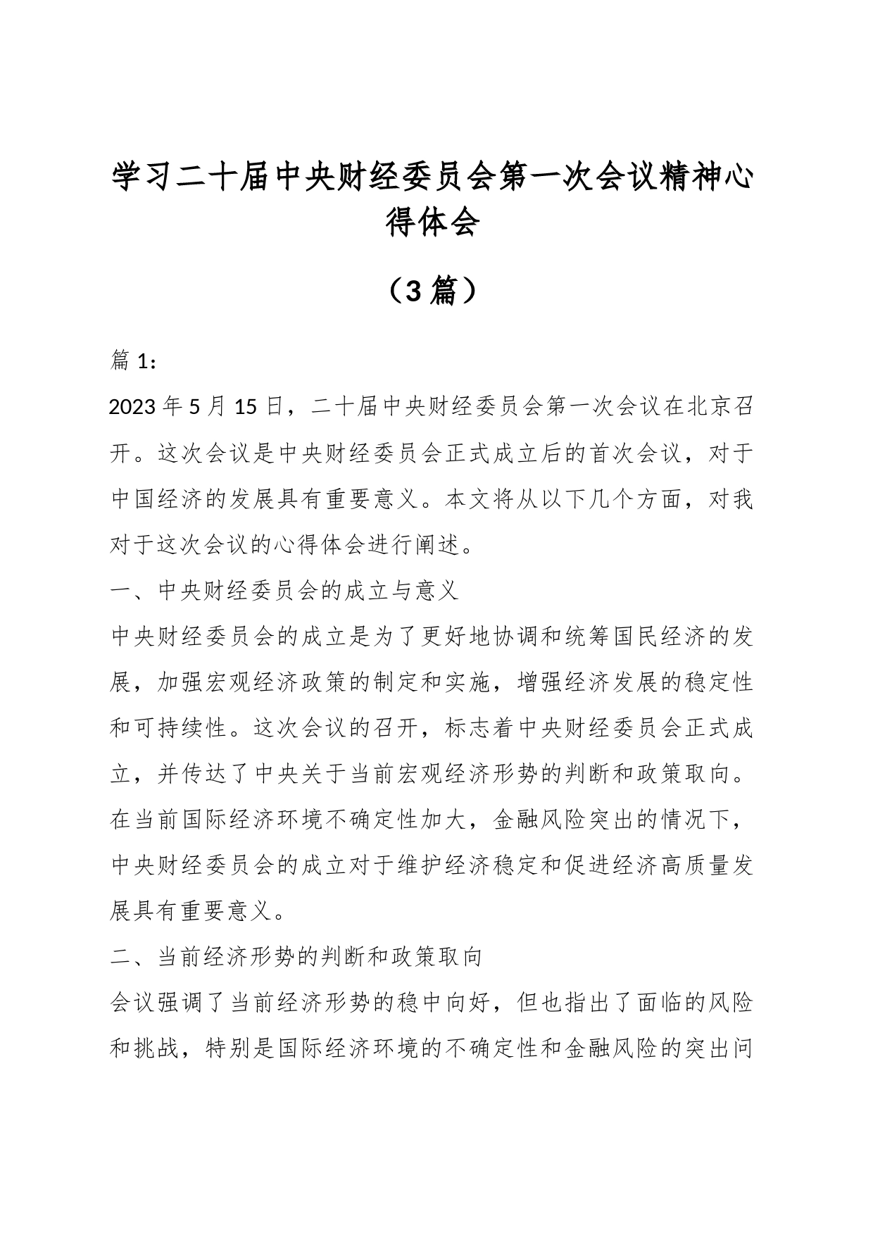 （3篇）学习二十届中央财经委员会第一次会议精神心得体会_第1页