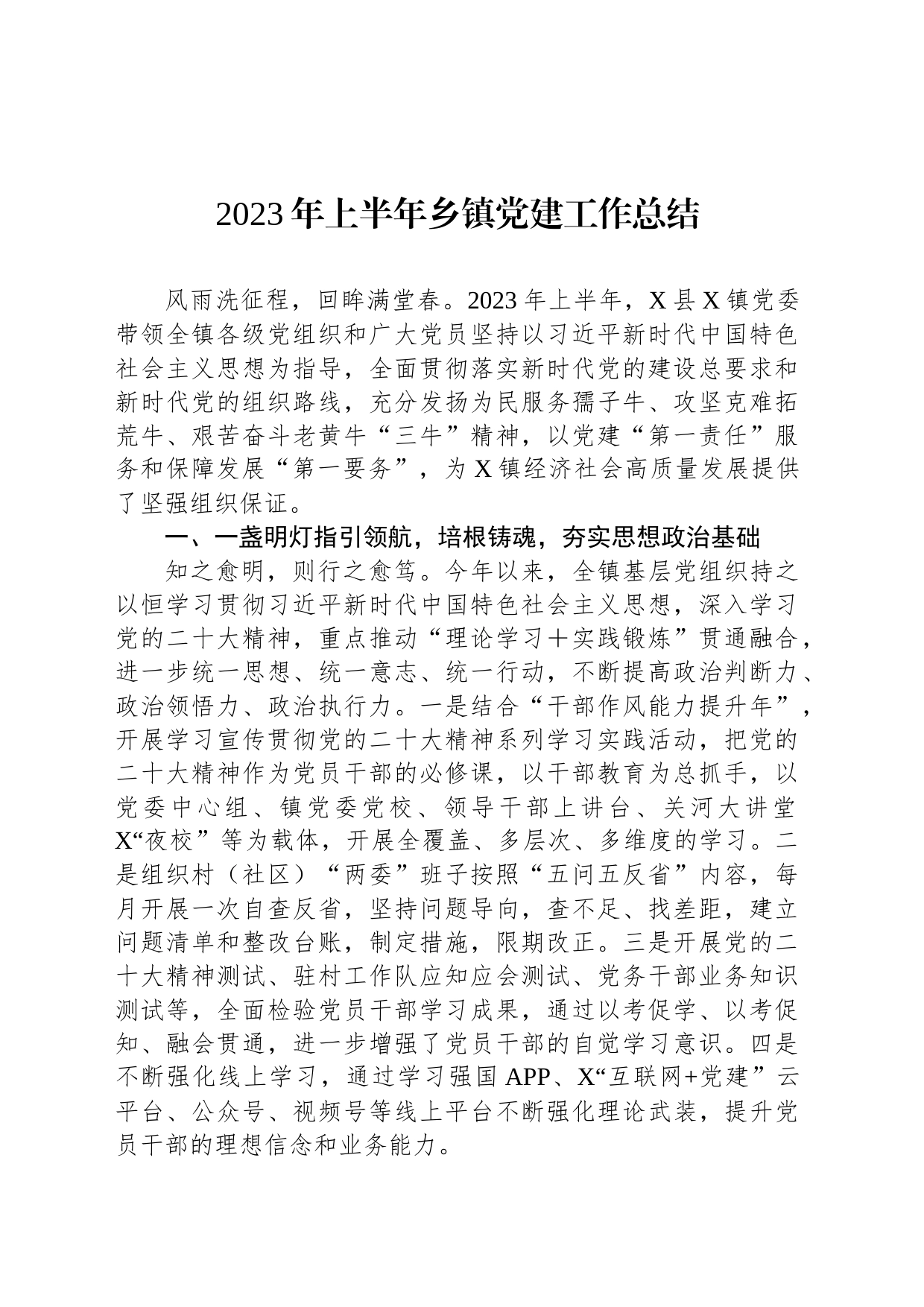 2023年上半年乡镇街道党建工作总结_第1页