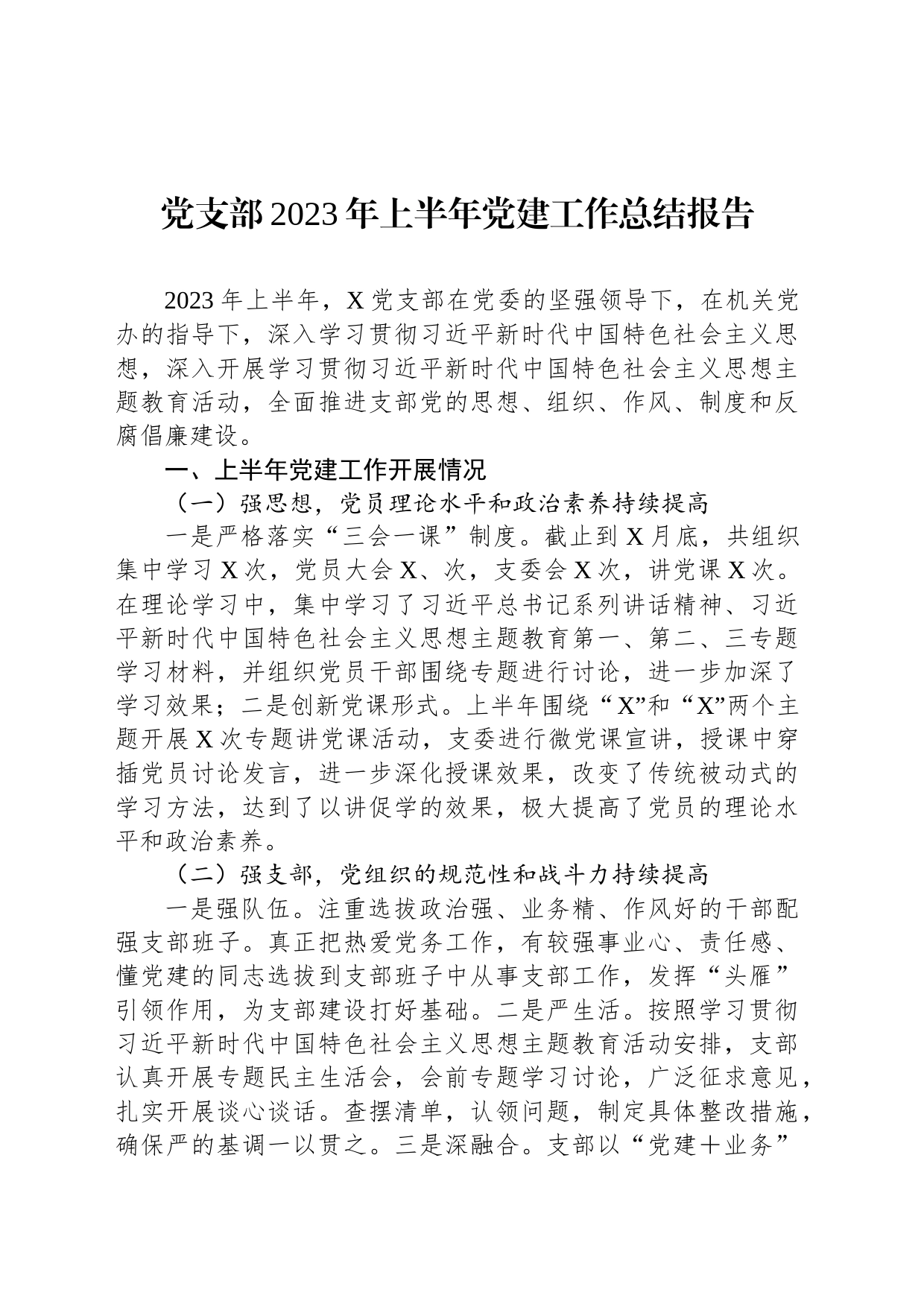 2023年上半年党建工作总结及下半年工作计划汇编_第2页