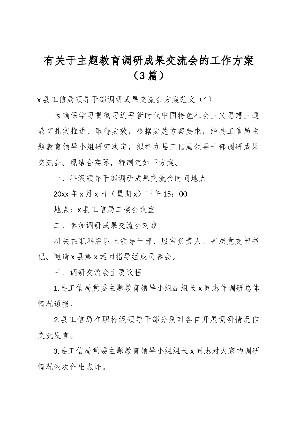 （3篇）有关于主题教育调研成果交流会的工作方案_第1页