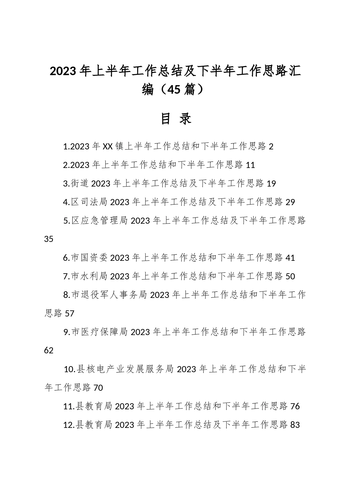 （45篇）2023年上半年工作总结及下半年工作思路材料_第1页