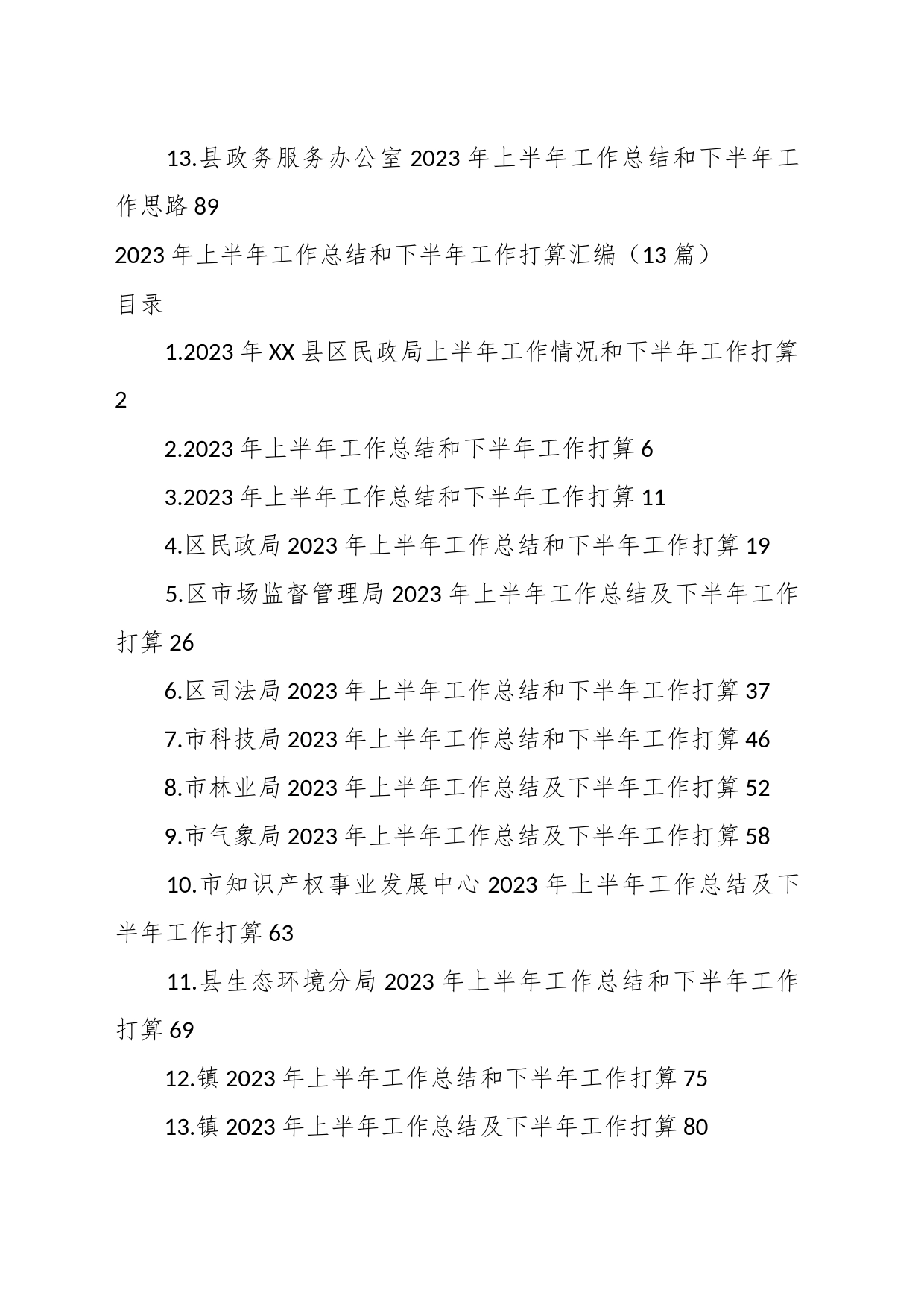 （45篇）2023年上半年工作总结及下半年工作思路材料_第2页