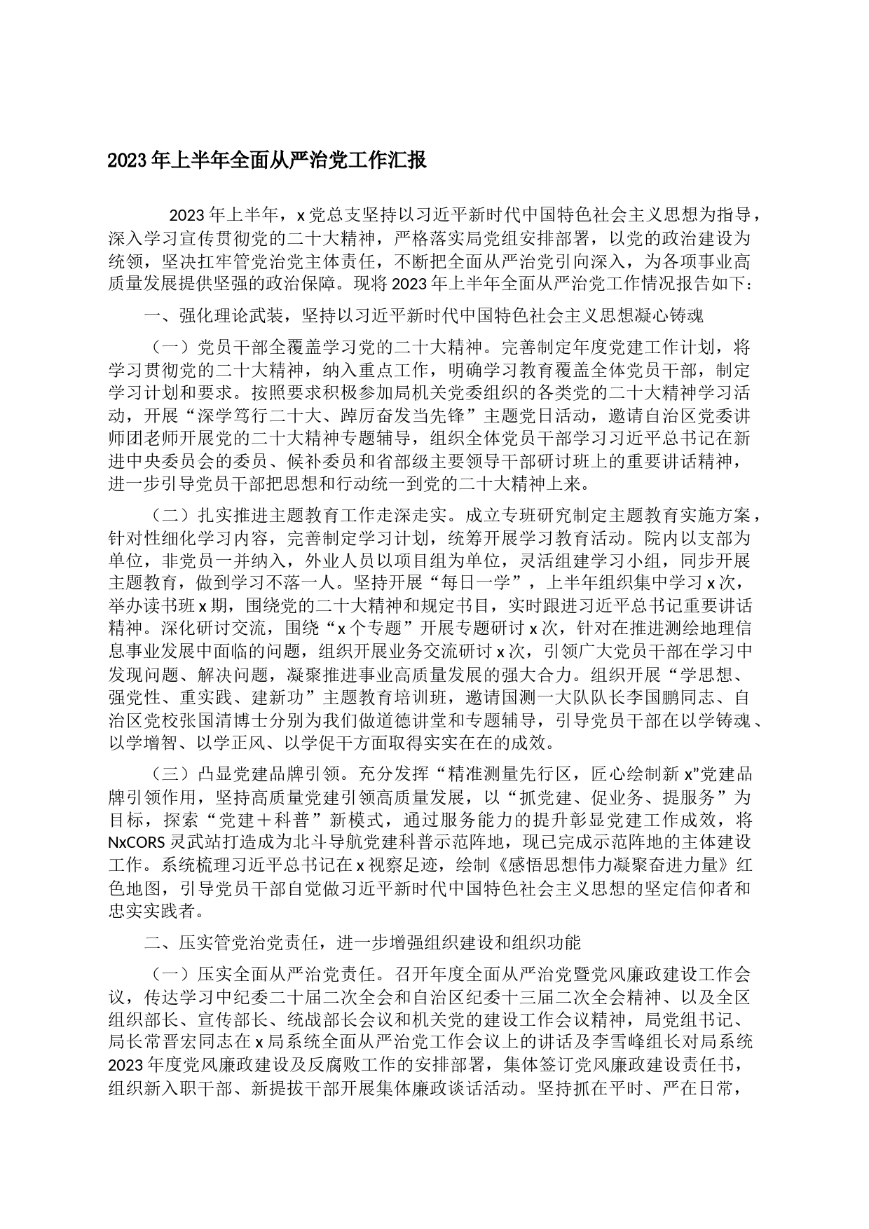 2023年上半年全面从严治党工作汇报_第1页