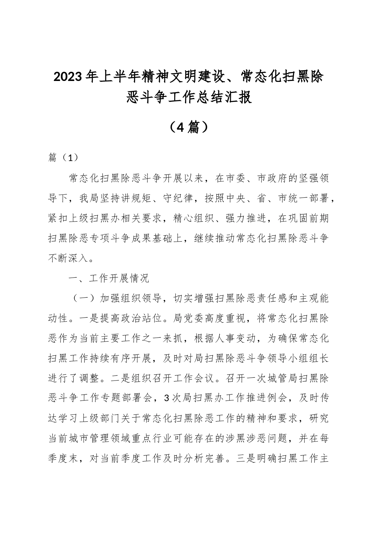 （4篇）2023年上半年精神文明建设、常态化扫黑除恶斗争工作总结汇报_第1页