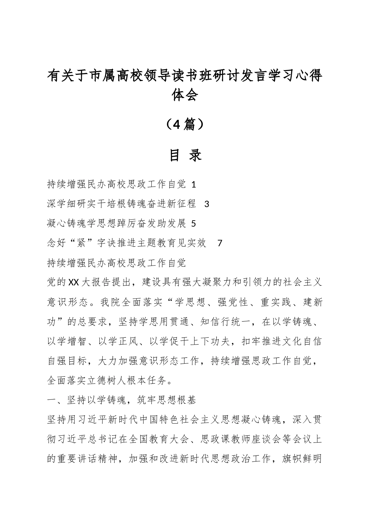 （4篇）有关于市属高校领导读书班研讨发言学习心得体会_第1页