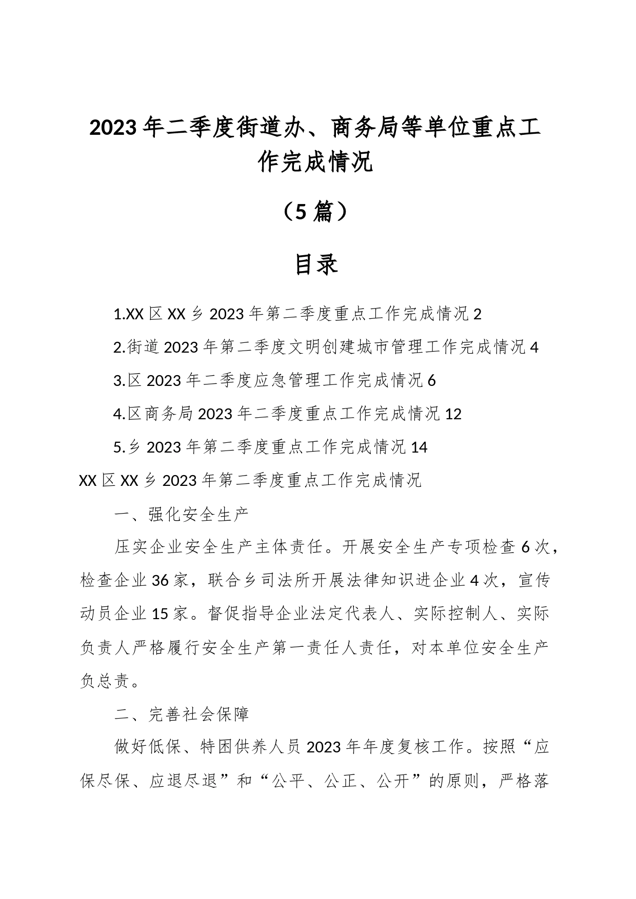 （5篇）2023年二季度街道办街道、商务局等单位重点工作完成情况_第1页