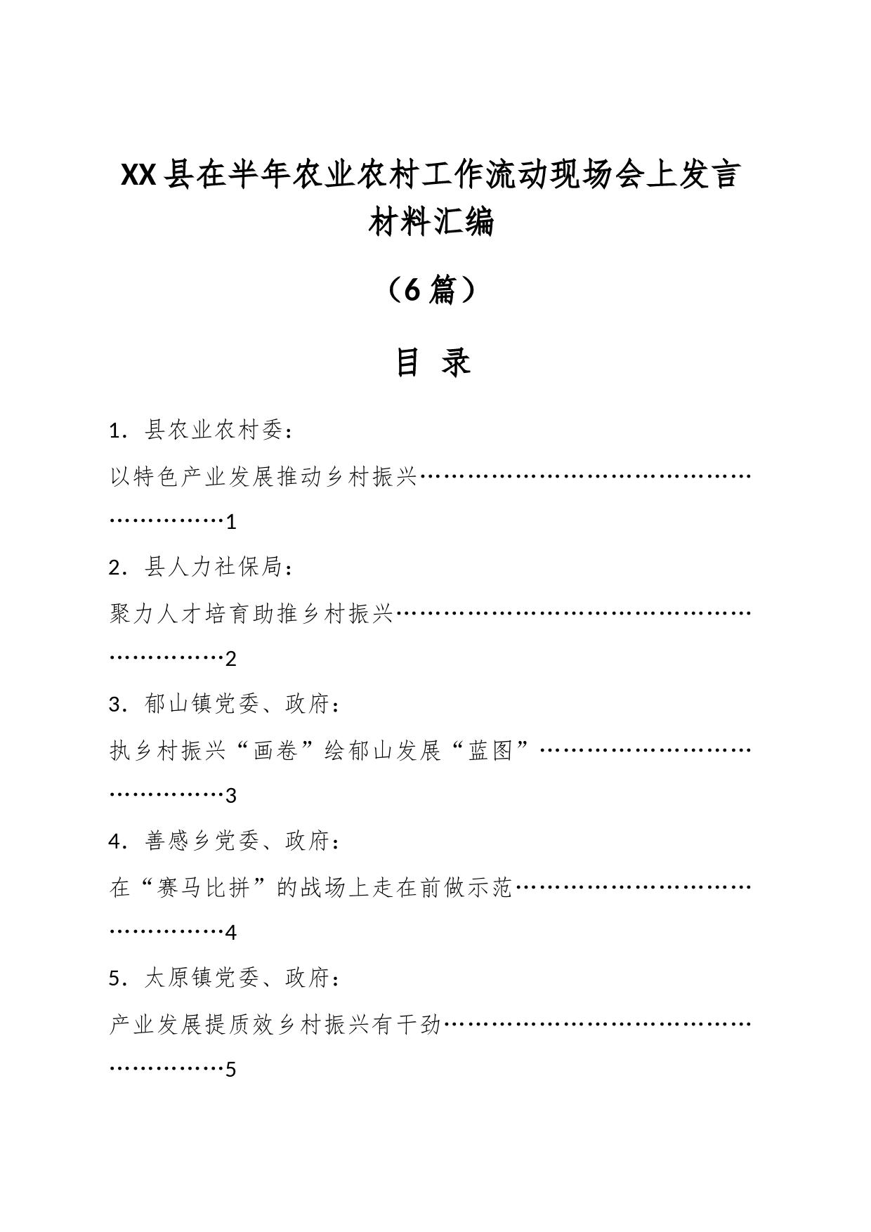 （5篇）XX县在半年农业农村工作流动现场会上发言材料汇编_第1页