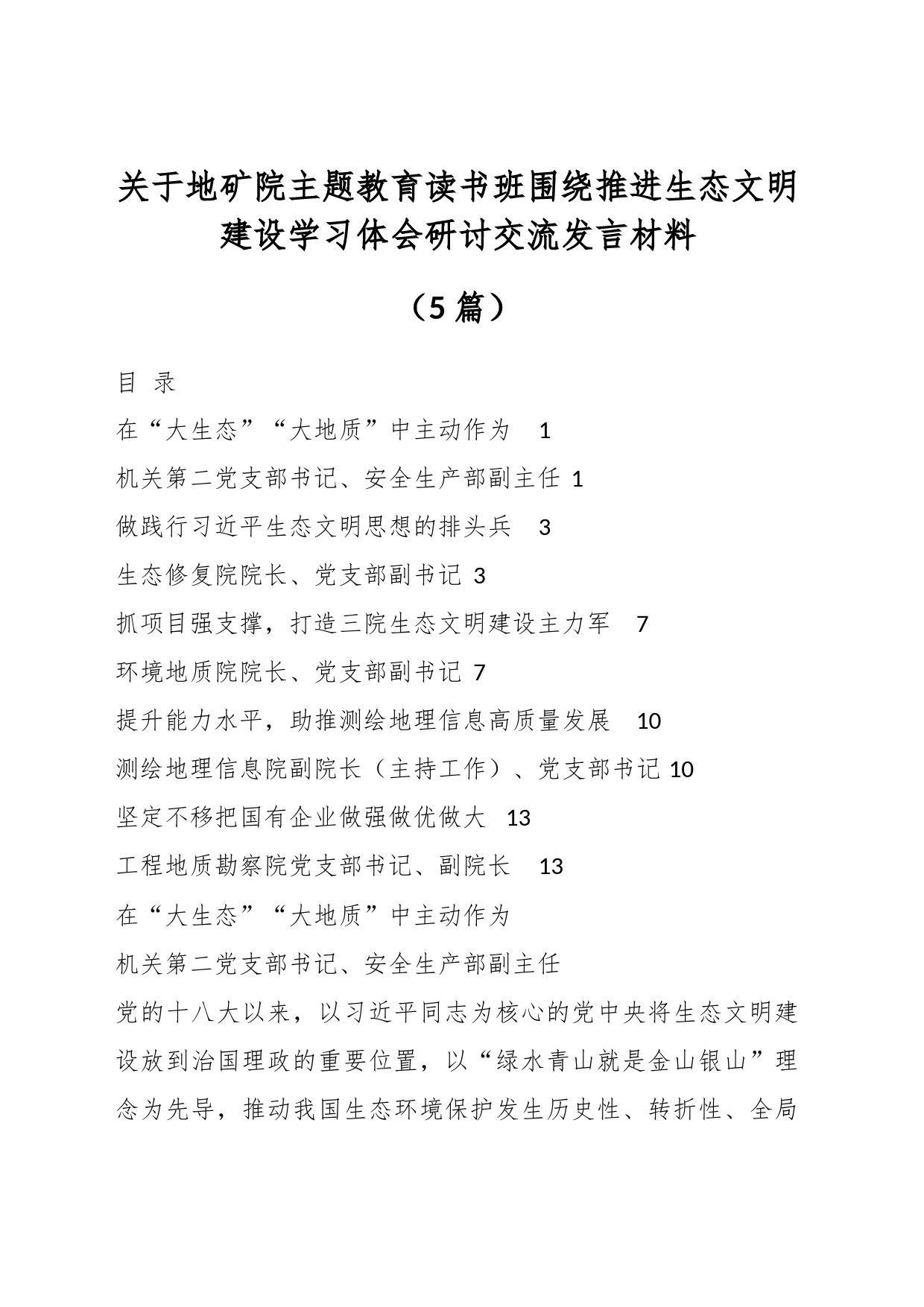 （5篇）关于地矿院主题教育读书班围绕推进生态文明建设学习体会研讨交流发言材料_第1页