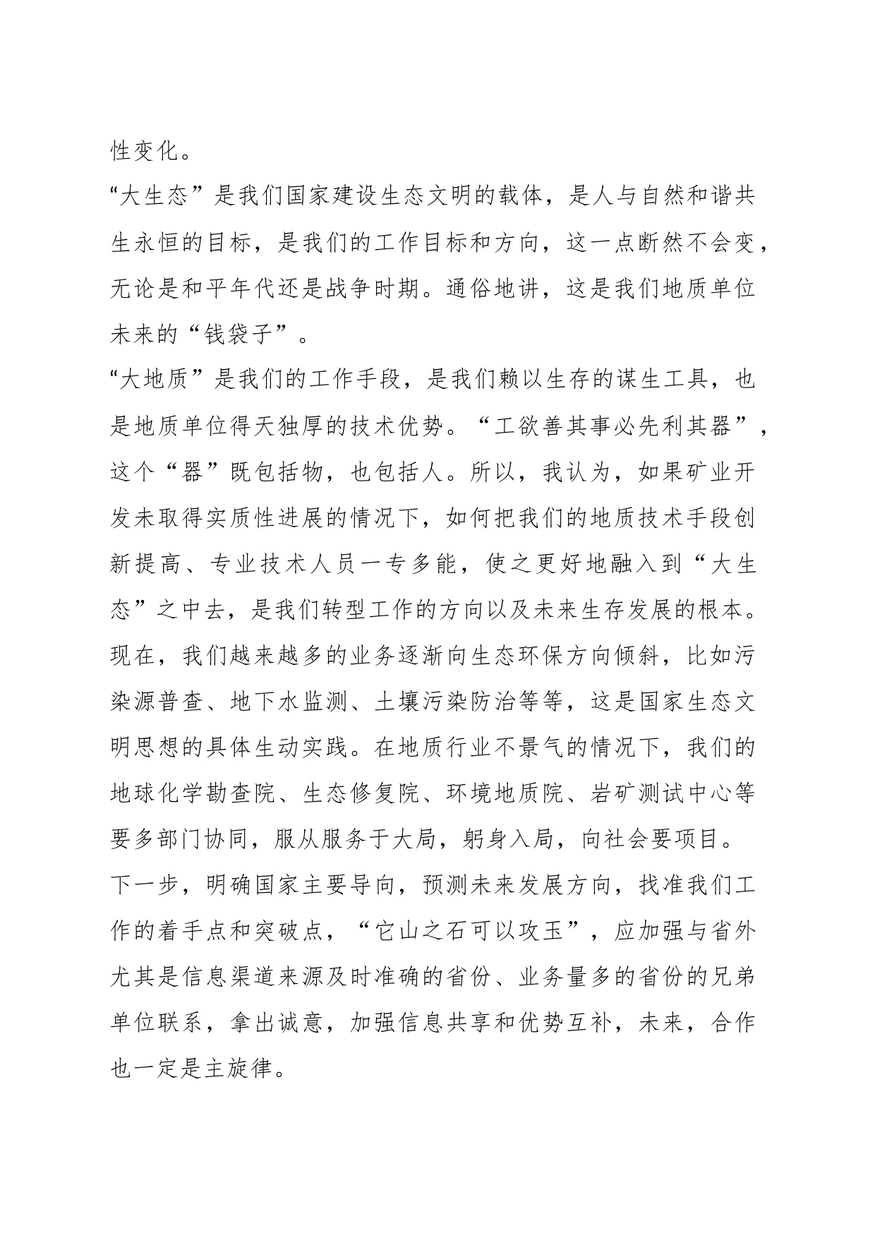 （5篇）关于地矿院主题教育读书班围绕推进生态文明建设学习体会研讨交流发言材料_第2页