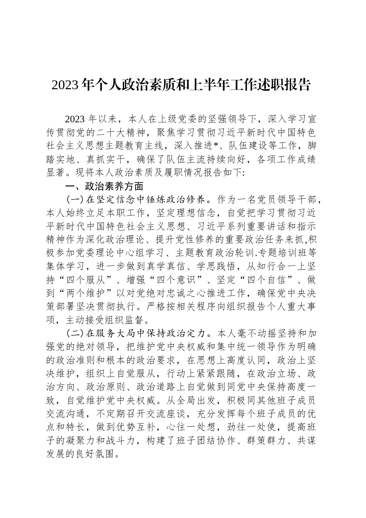 2023年个人政治素质和上半年工作述职报告_第1页