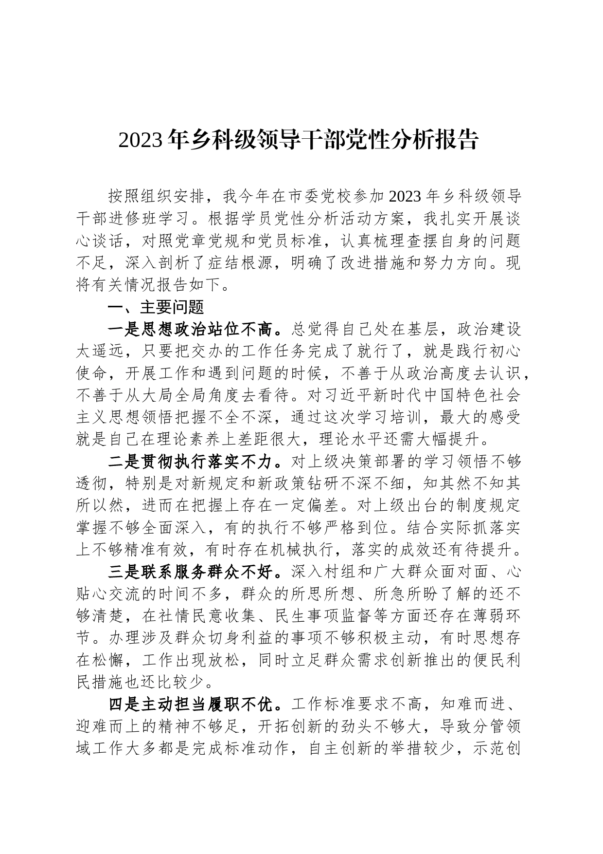 2023年乡科级领导干部党性分析报告_第1页