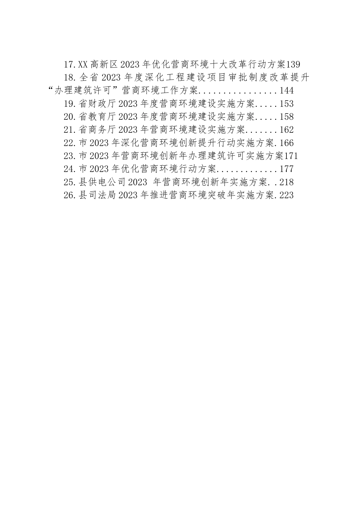 2023年优化营商环境行动实施方案汇编（26篇）_第2页