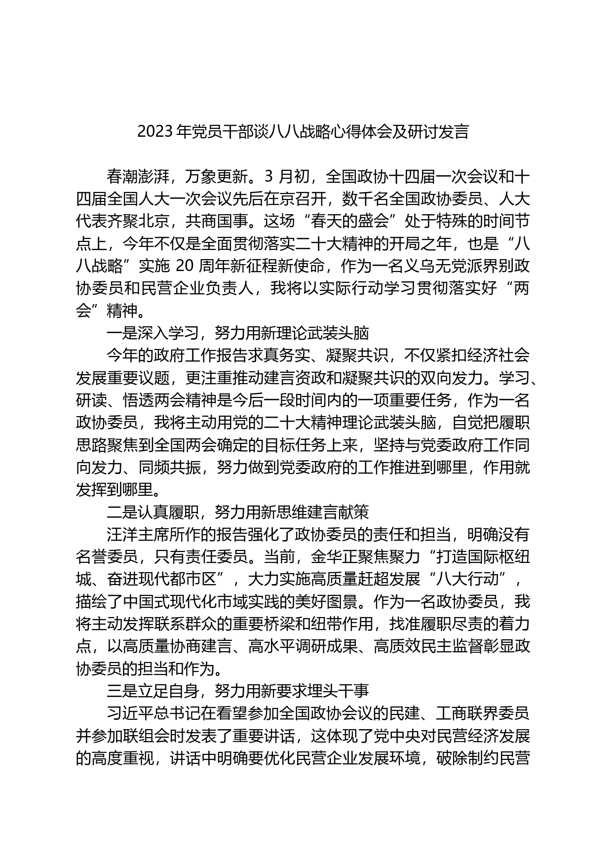 2023年党员干部谈八八战略心得体会及研讨发言_第1页