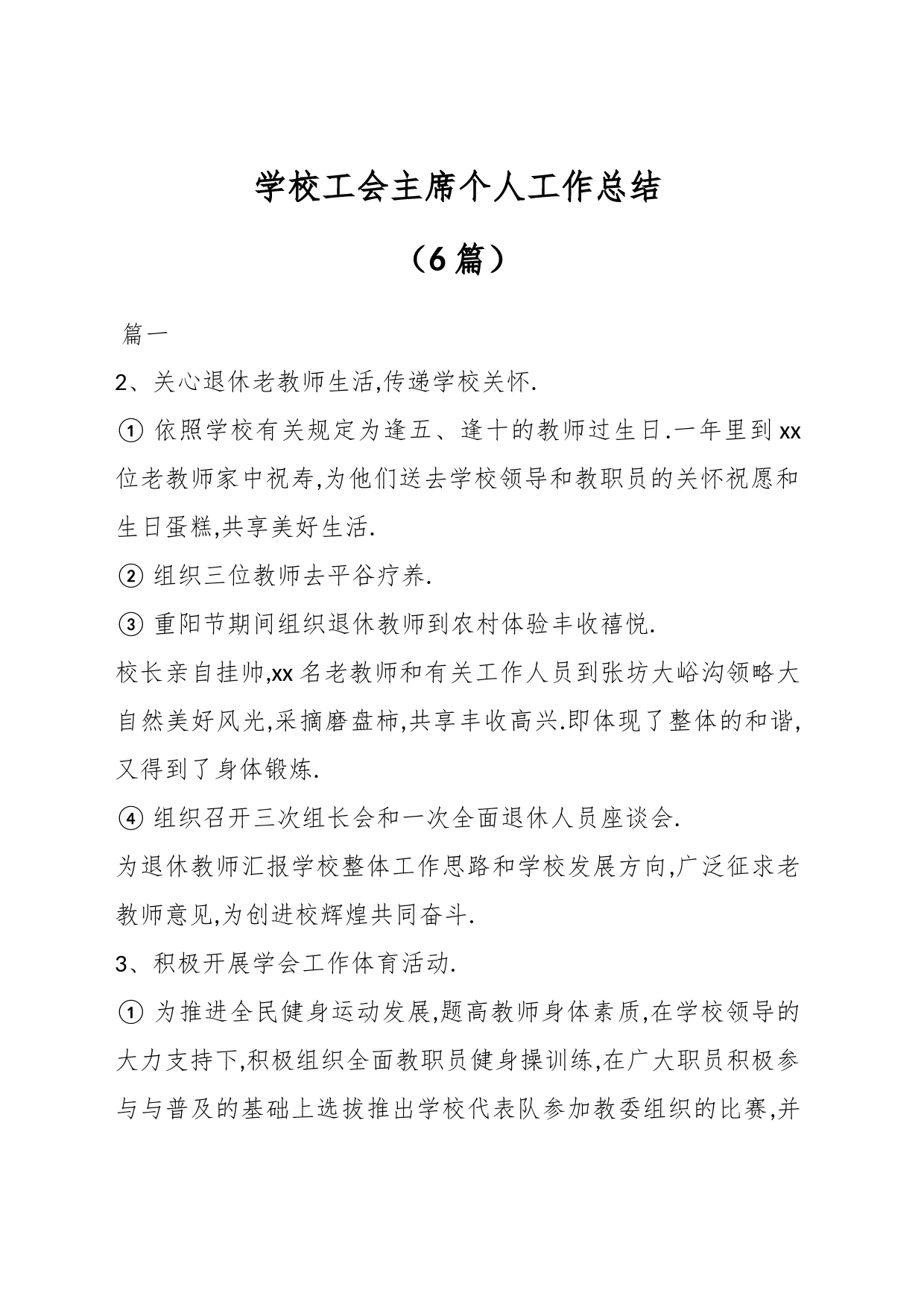 （6篇）学校工会主席个人工作总结_第1页