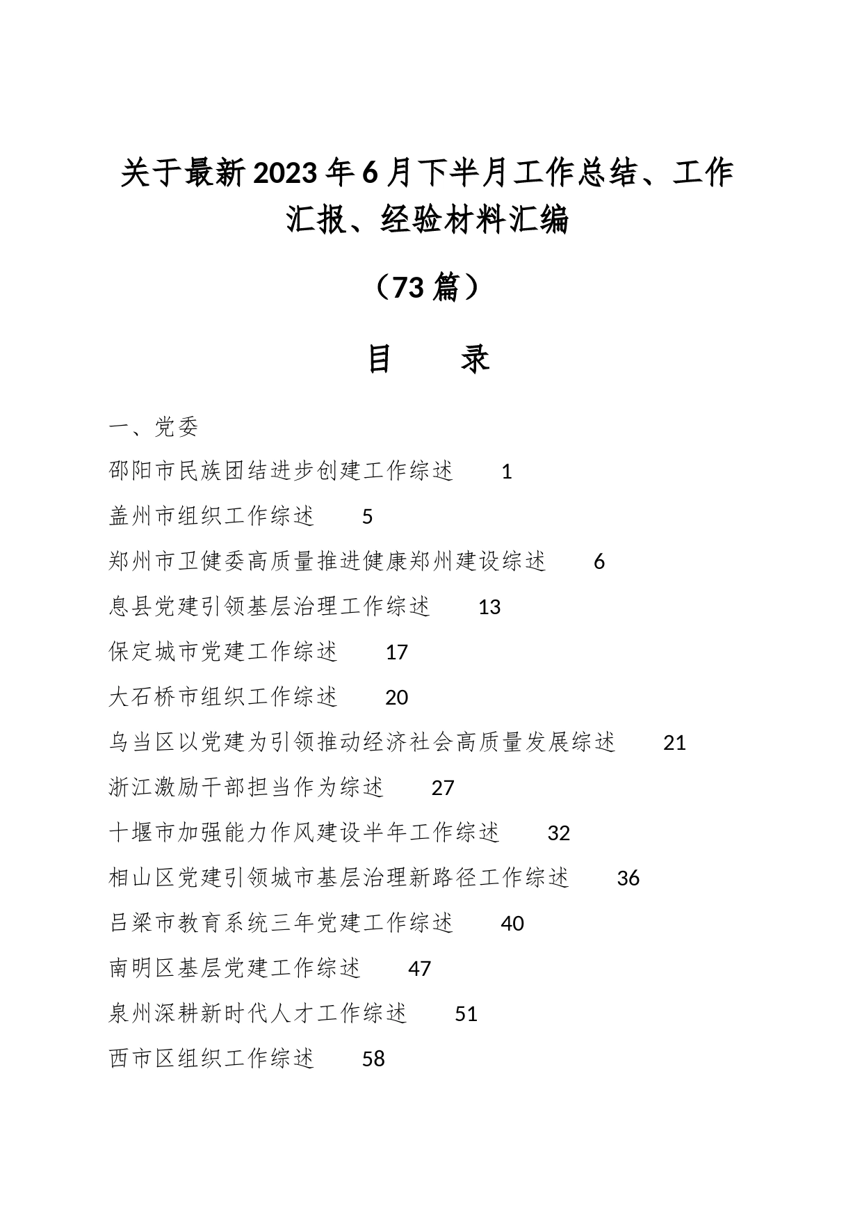 （72篇）关于最新2023年6月下半月工作总结、工作汇报、经验材料汇编_第1页