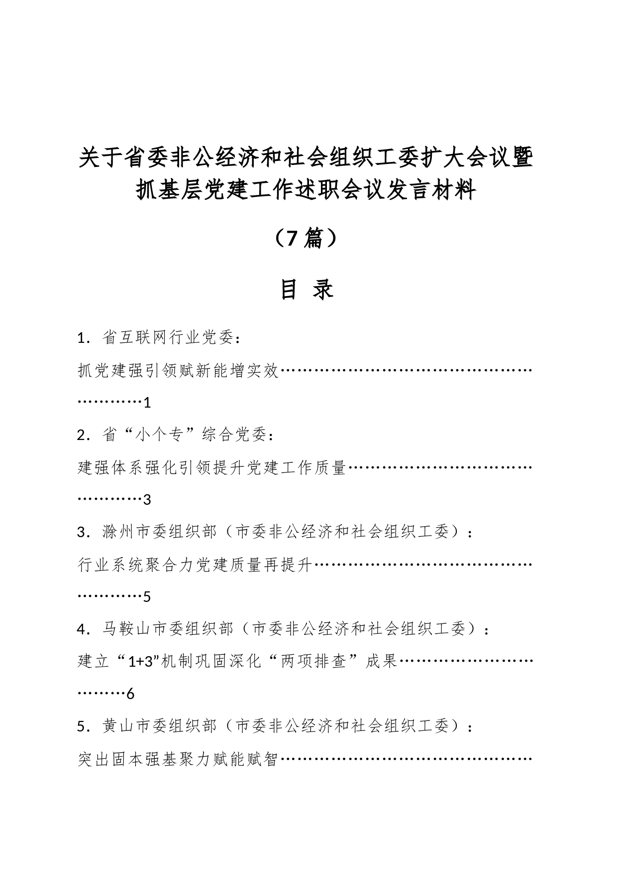 （7篇）关于省委非公经济和社会组织工委扩大会议暨抓基层党建工作述职会议发言材料_第1页