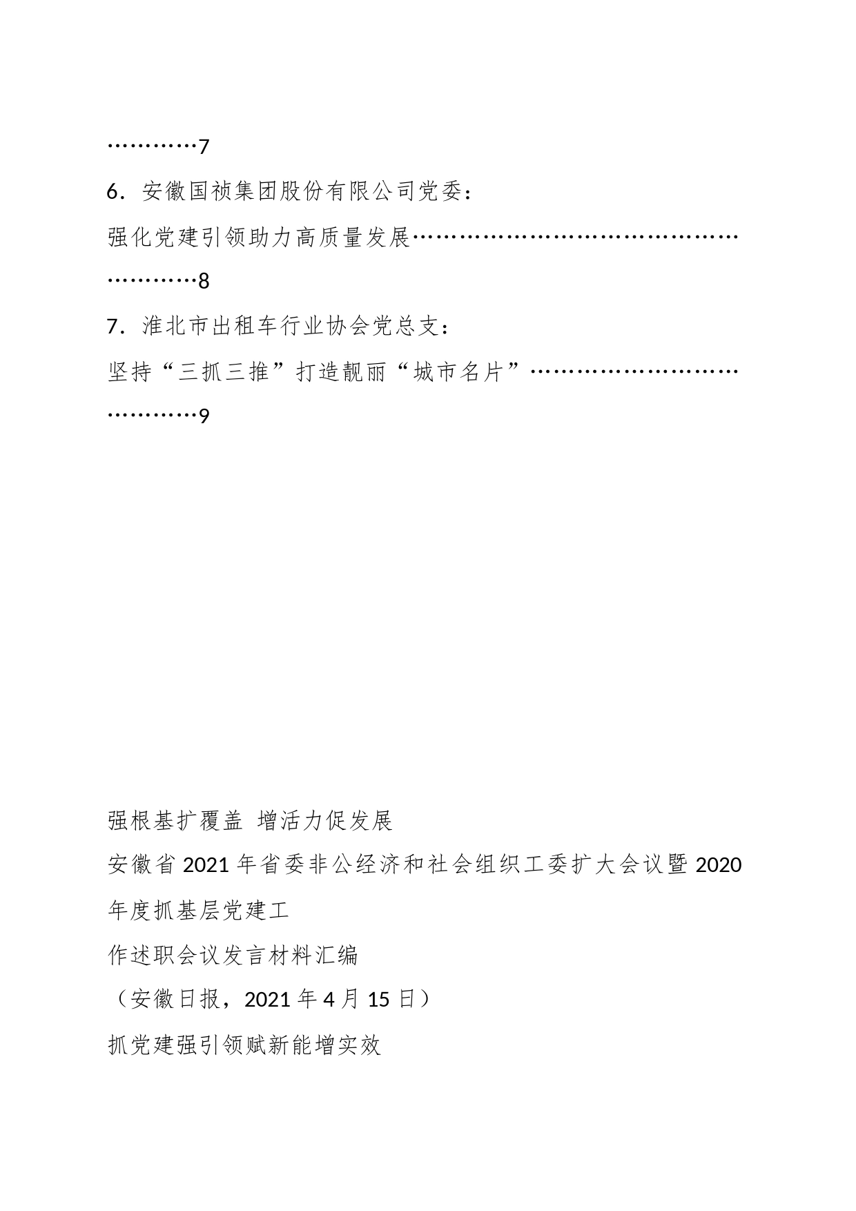 （7篇）关于省委非公经济和社会组织工委扩大会议暨抓基层党建工作述职会议发言材料_第2页