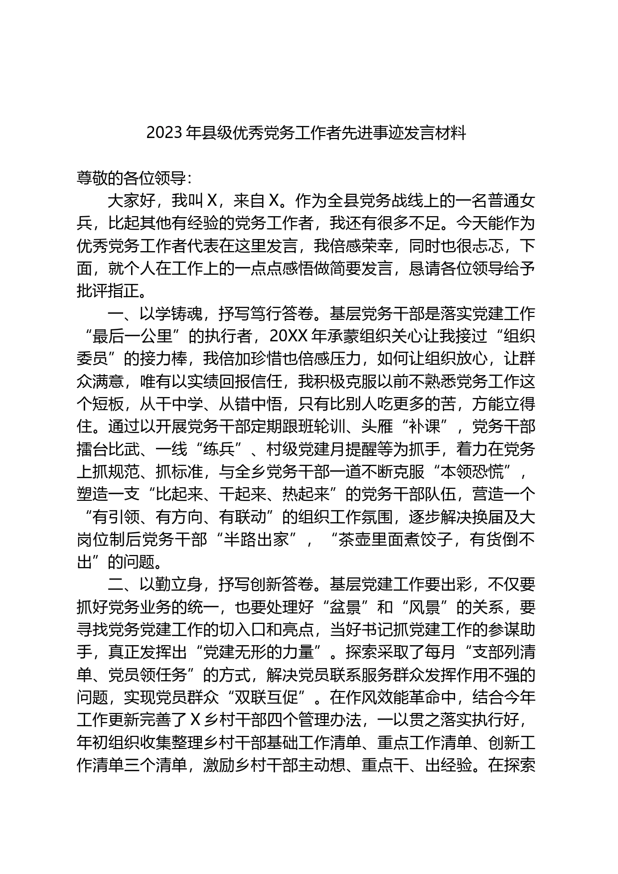 2023年县级优秀党务工作者先进事迹发言材料_第1页