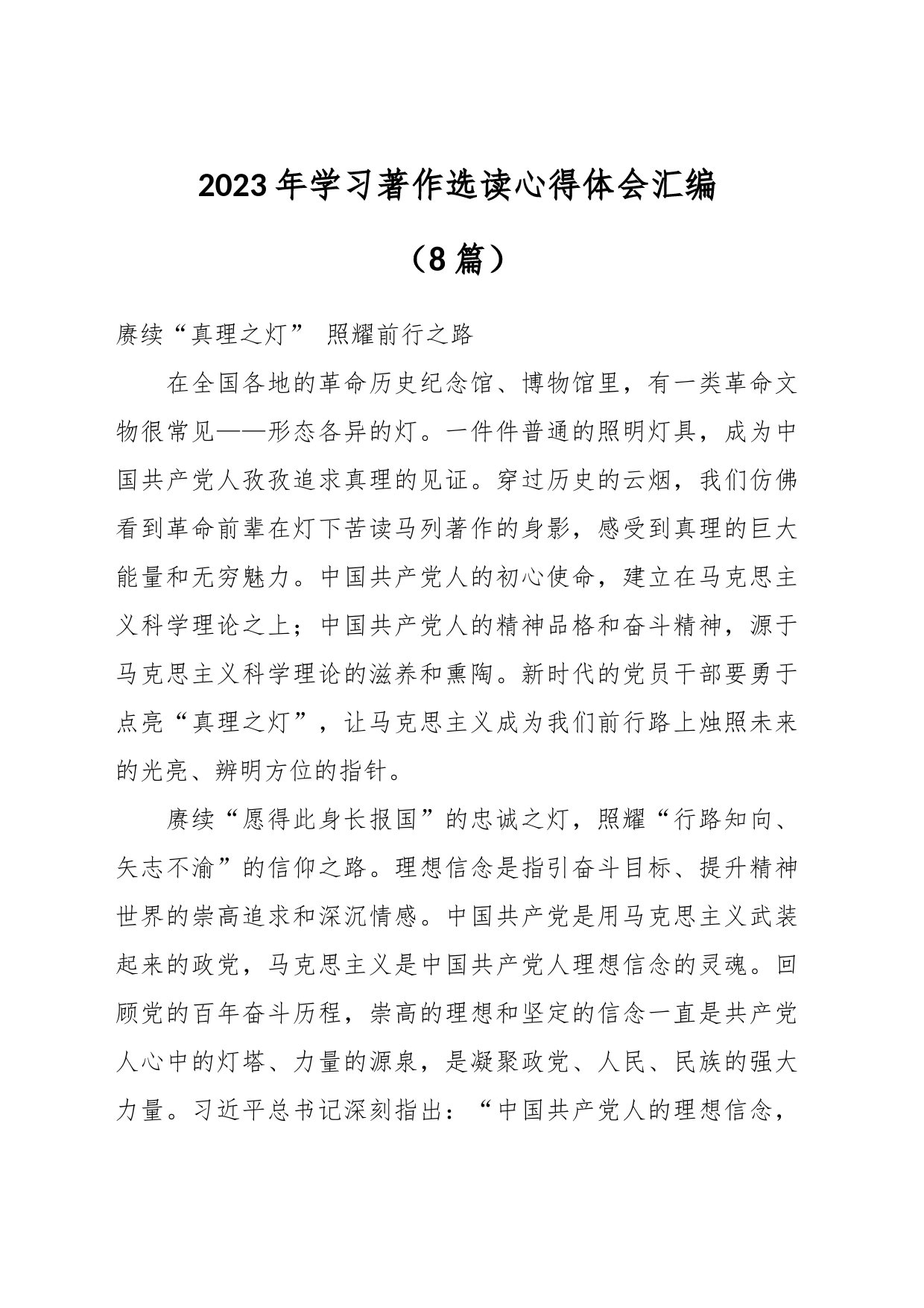 （8篇）2023年学习著作选读心得体会汇编_第1页