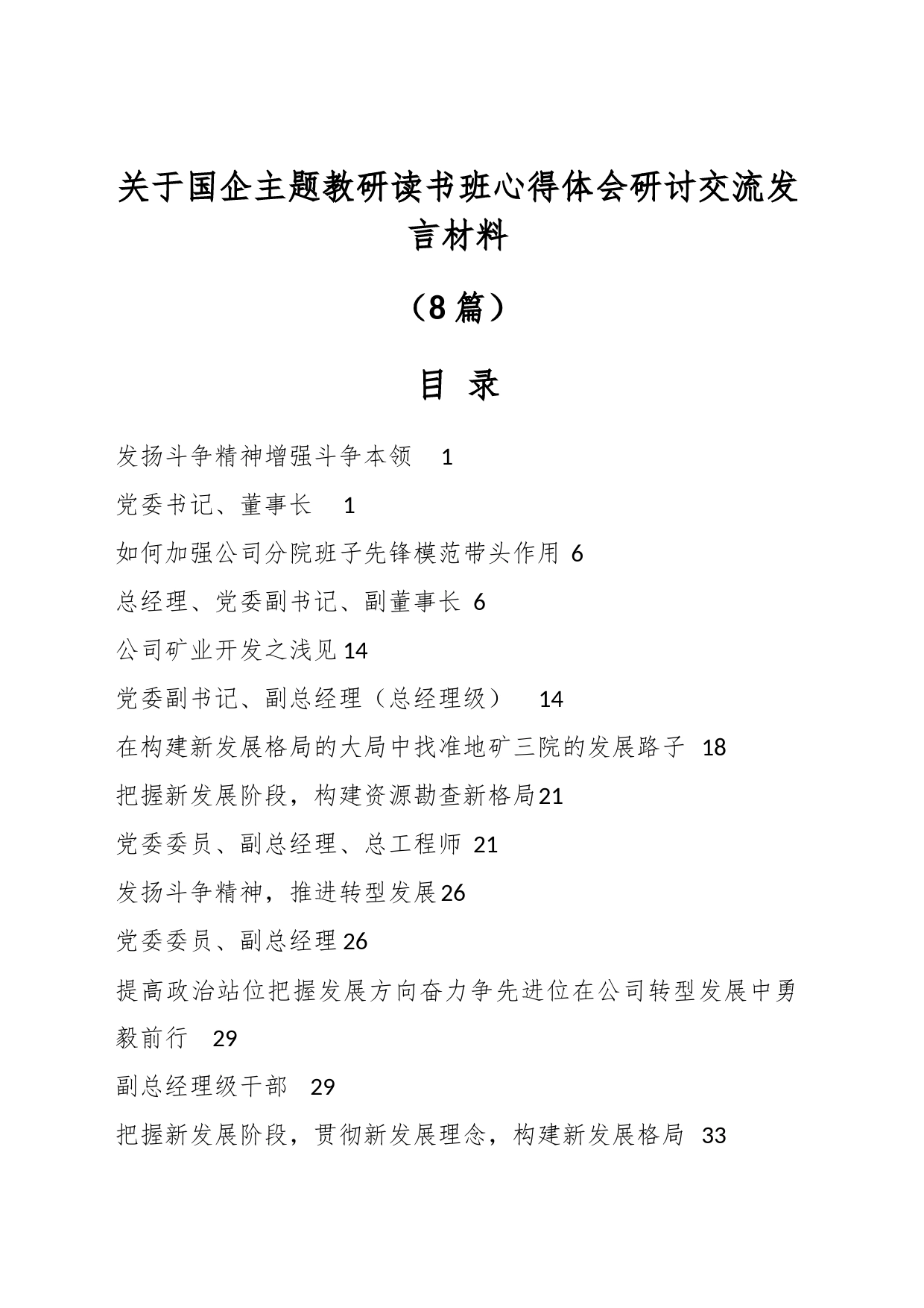 （8篇）关于国企主题教研读书班心得体会研讨交流发言材料_第1页