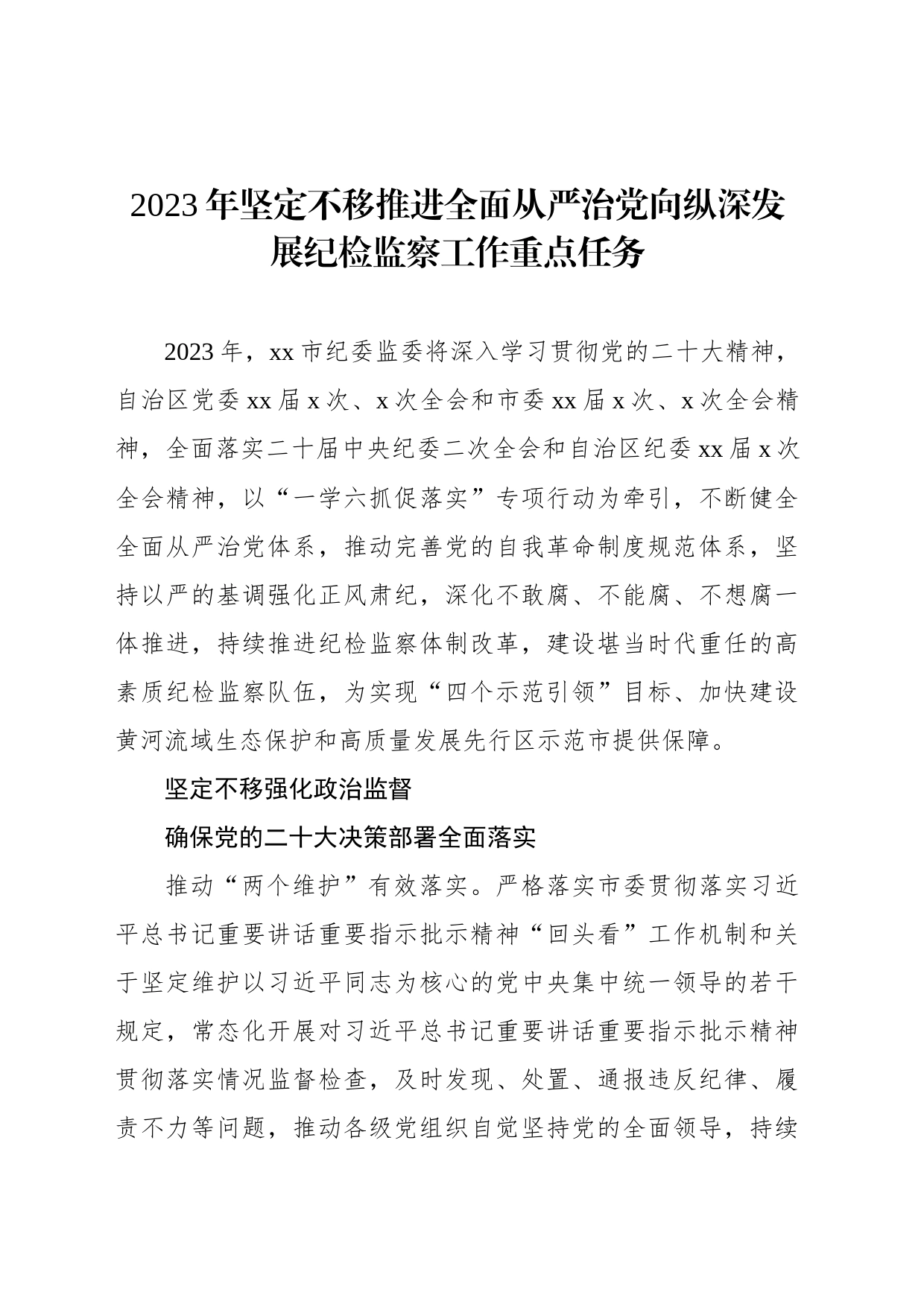 2023年坚定不移推进全面从严治党向纵深发展纪检监察工作重点任务_第1页