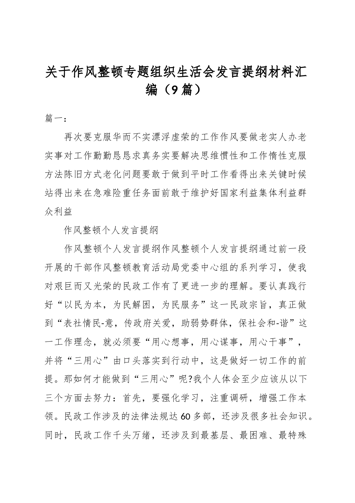 （9篇）关于作风整顿专题组织生活会发言提纲材料汇编_第1页