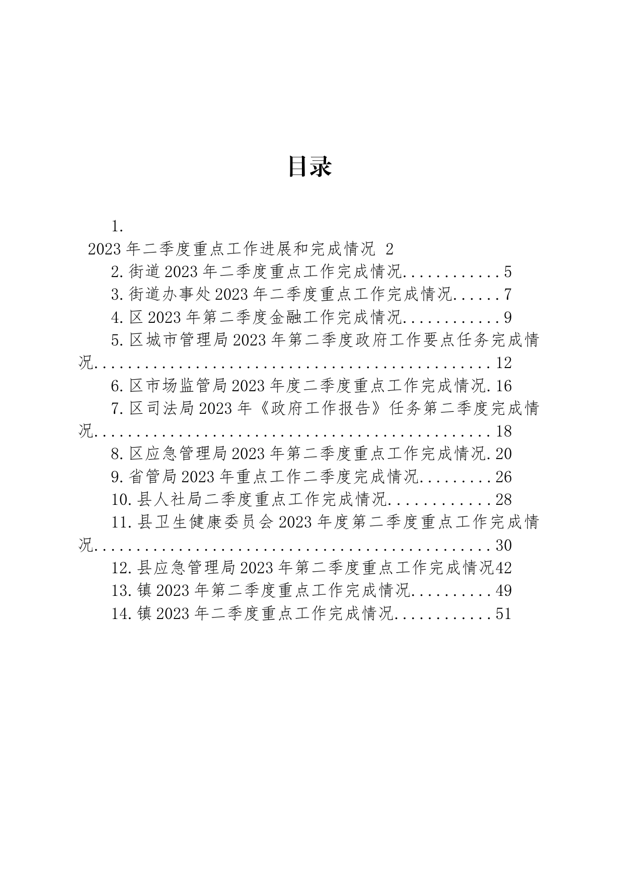 2023年度二季度重点工作完成情况汇编（14篇）_第1页