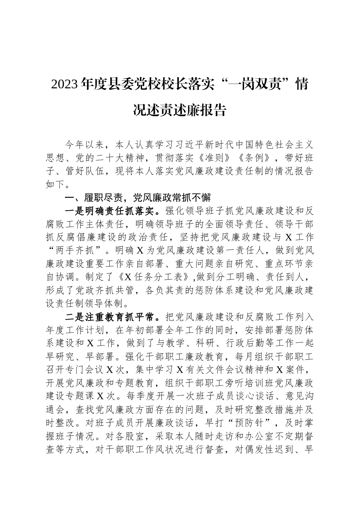 2023年度县委党校校长落实“一岗双责”情况述责述廉报告_第1页