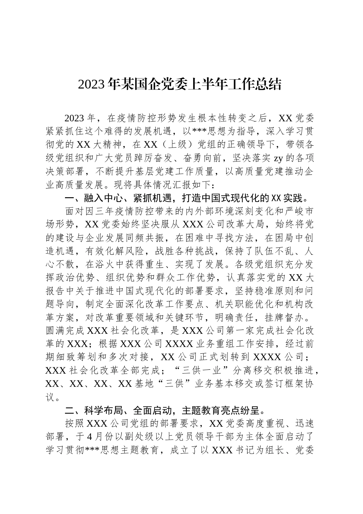 2023年某国企党委上半年工作总结_第1页