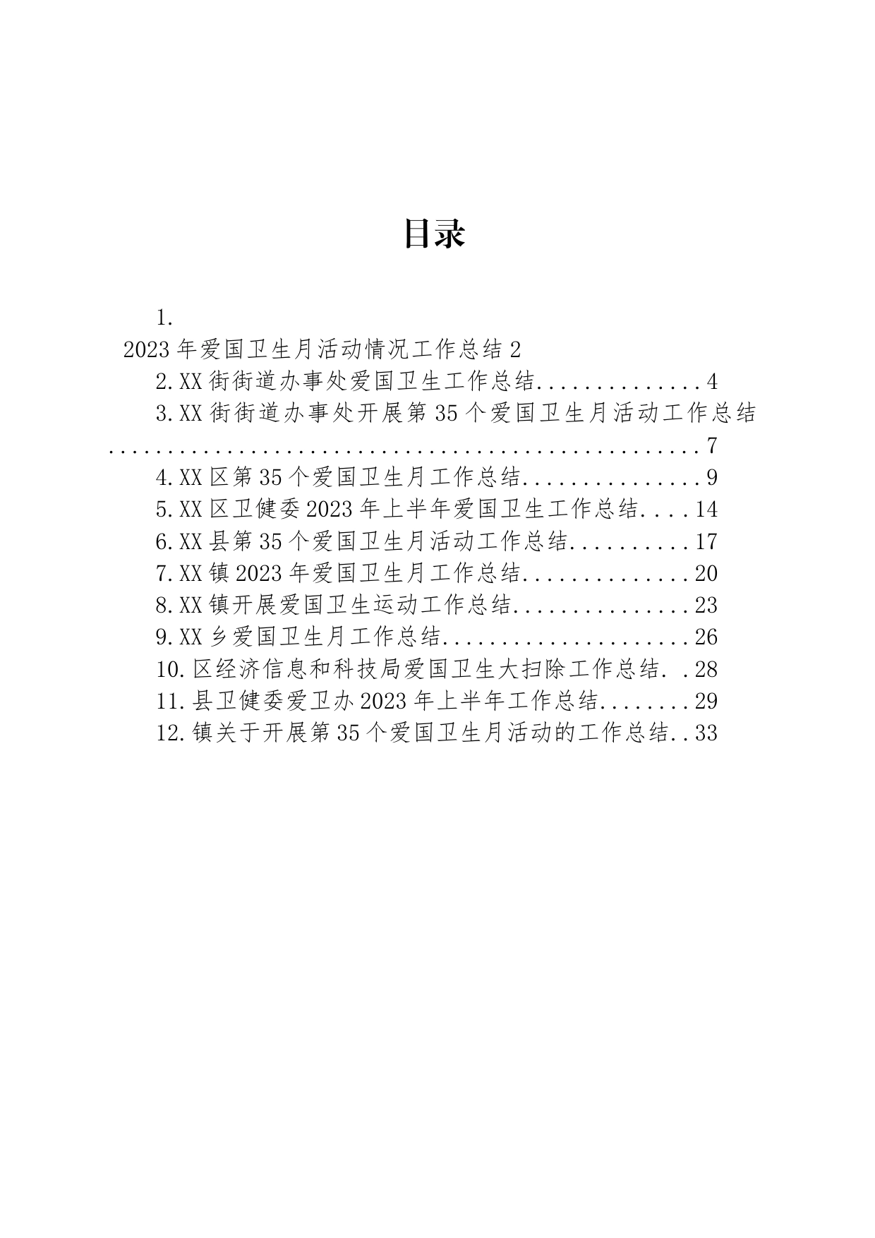 2023年爱国卫生工作总结汇编（12篇）_第1页