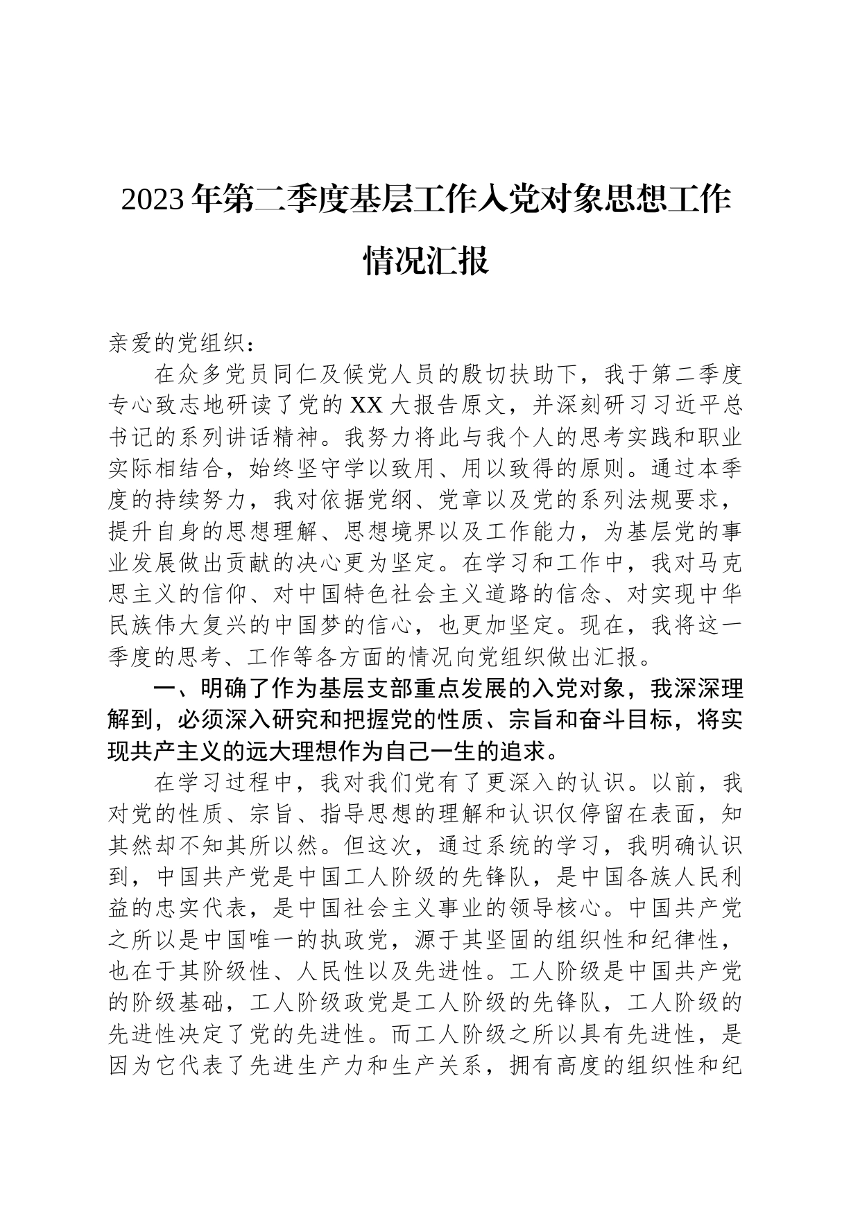 2023年第二季度基层工作入党对象思想工作情况汇报_第1页