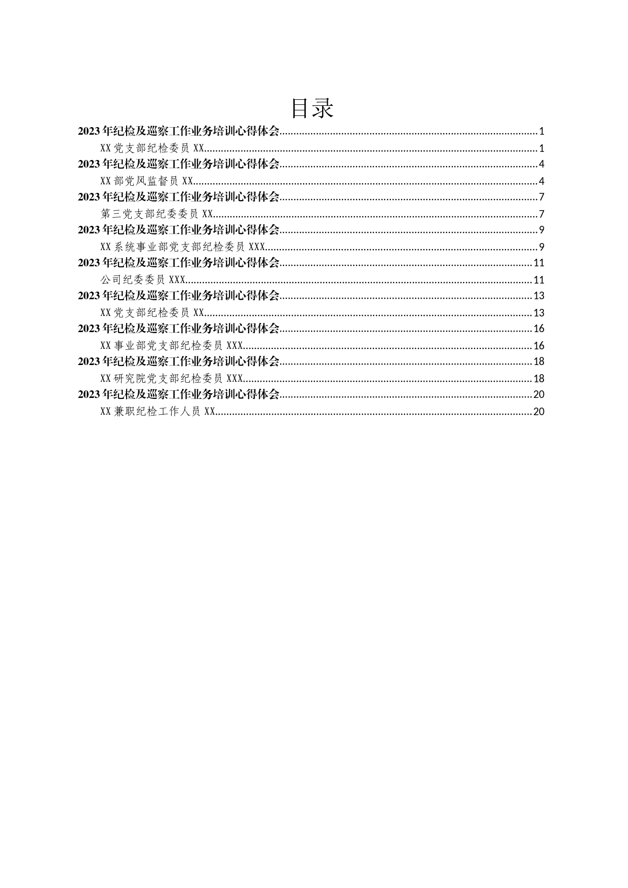 2023年纪检及巡察工作业务培训心得体会汇编（10篇）_第1页