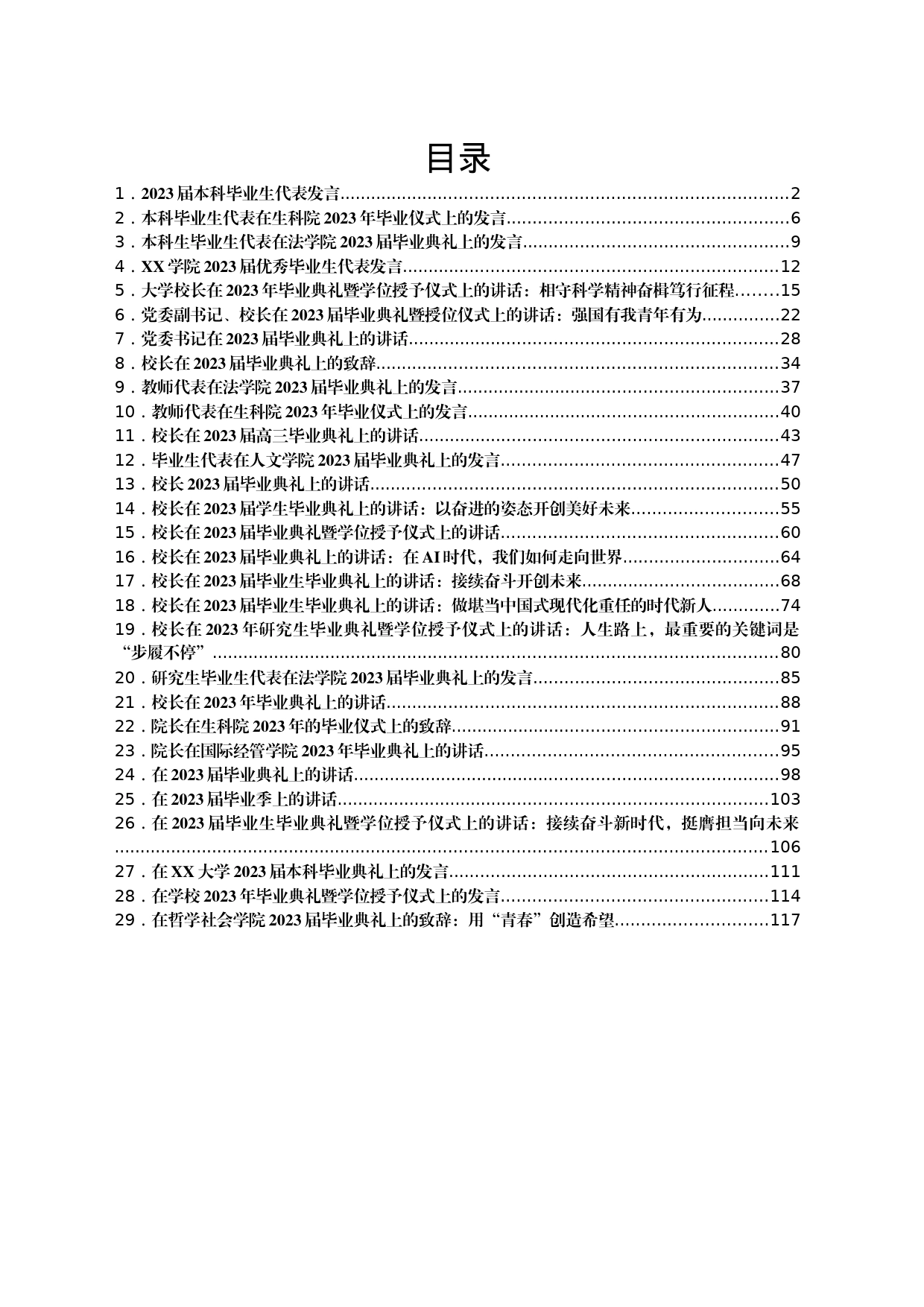 2023毕业典礼讲话发言汇编（30篇）_第1页