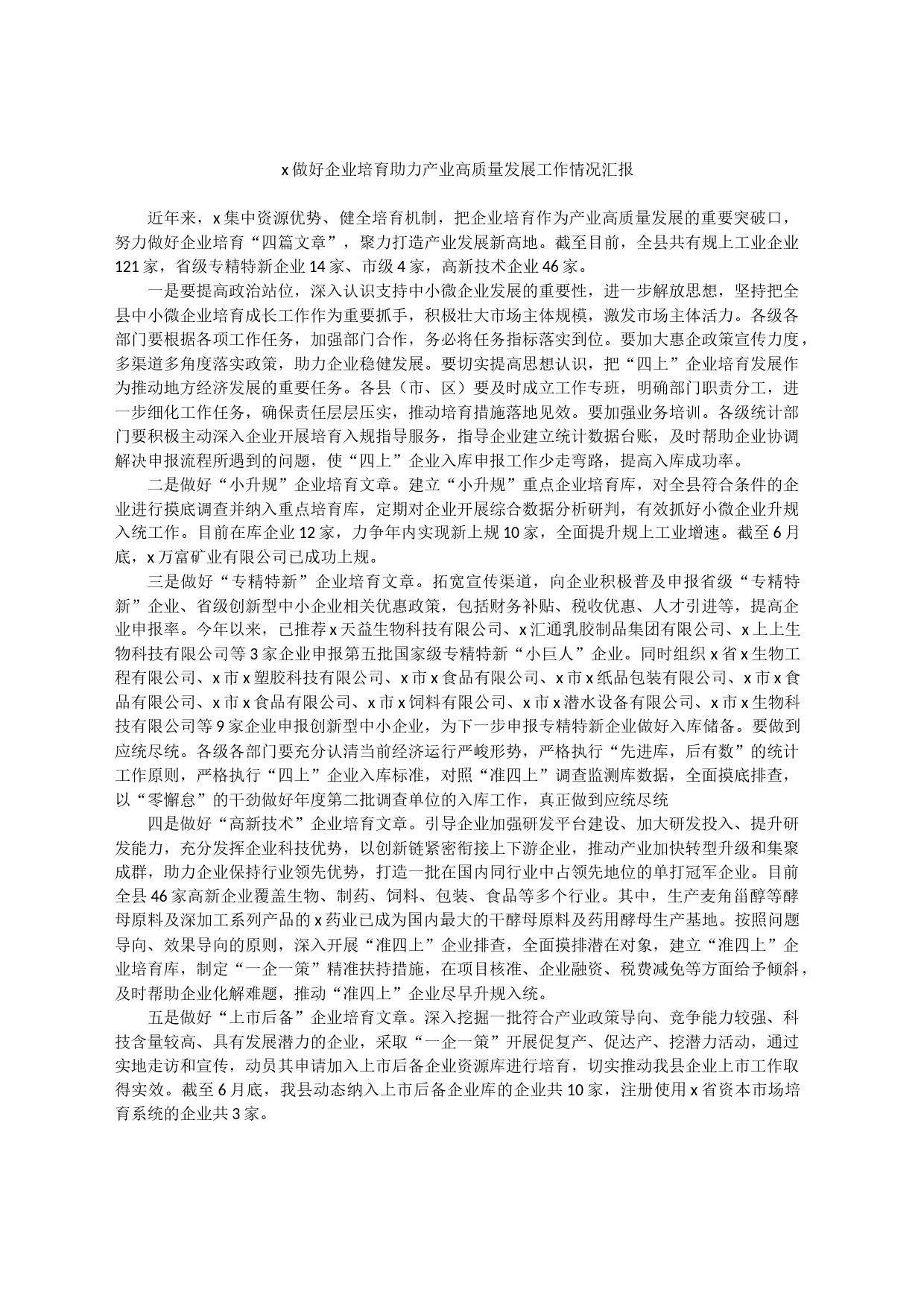 x做好企业培育助力产业高质量发展工作情况汇报_第1页