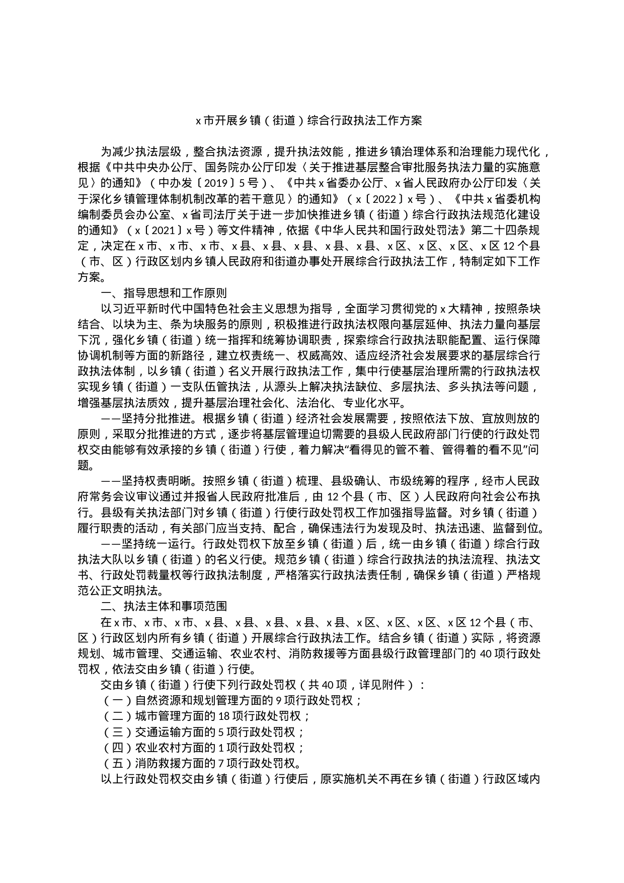 x市开展乡镇街道（街道）综合行政执法工作方案_第1页