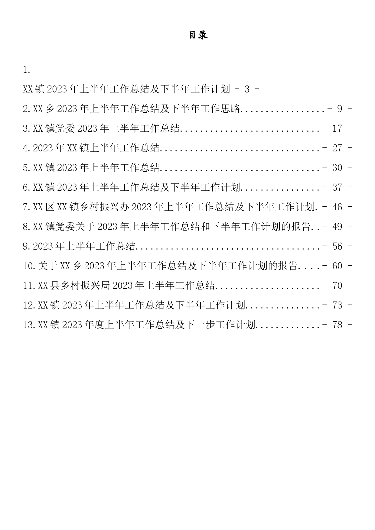 2023年上半年乡镇街道工作总结汇编（13篇）_第1页