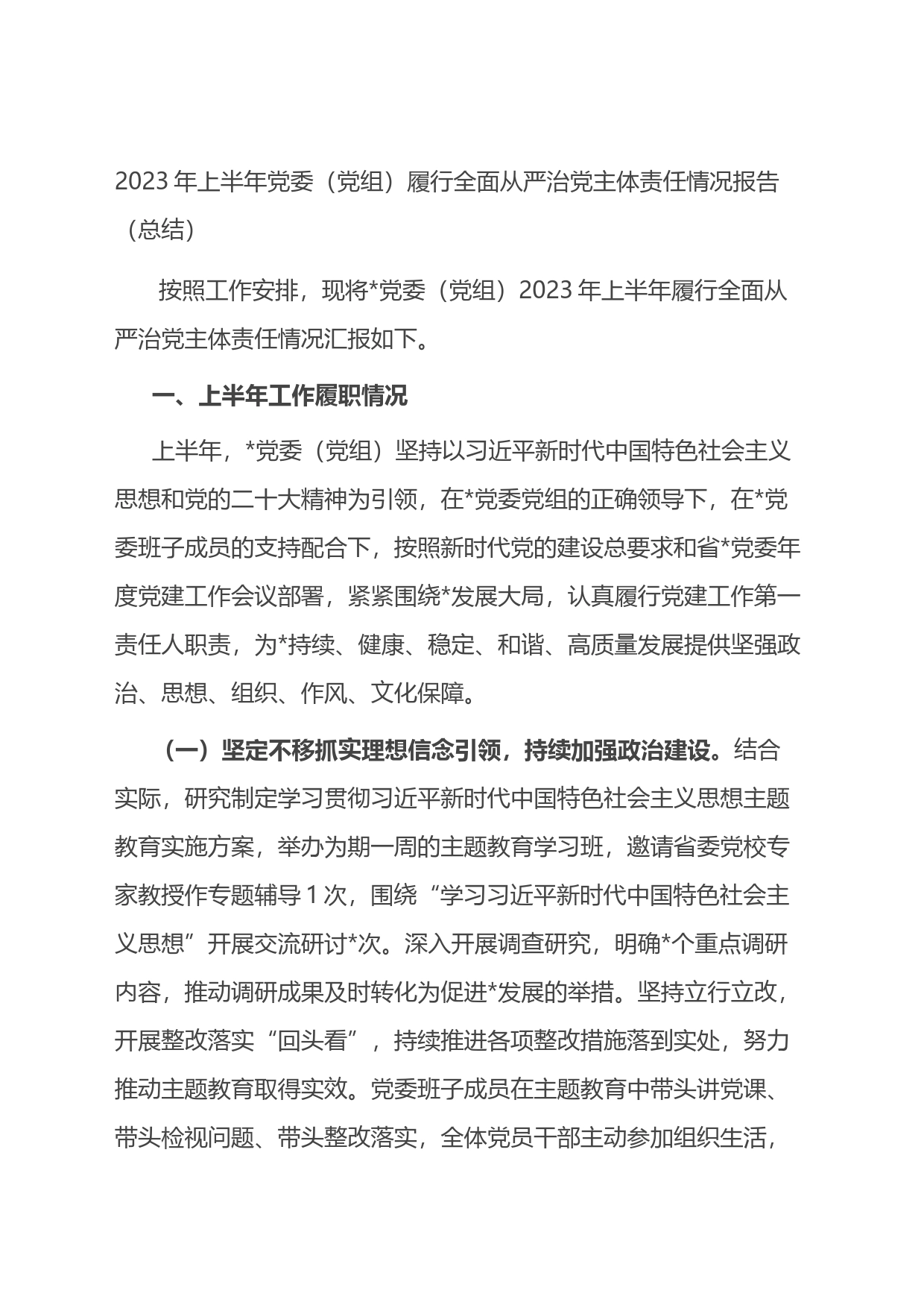 2023年上半年党委（党组）履行全面从严治党主体责任情况报告_第1页