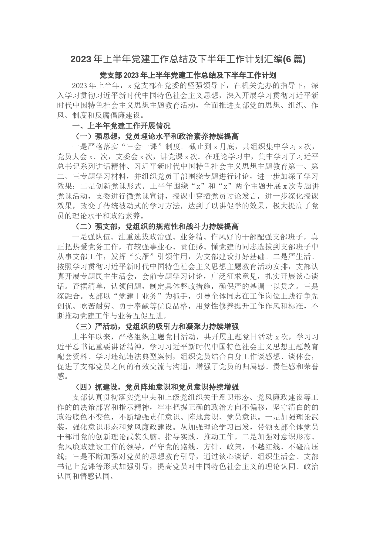 2023年上半年党建工作总结及下半年工作计划汇编(6篇)_第1页